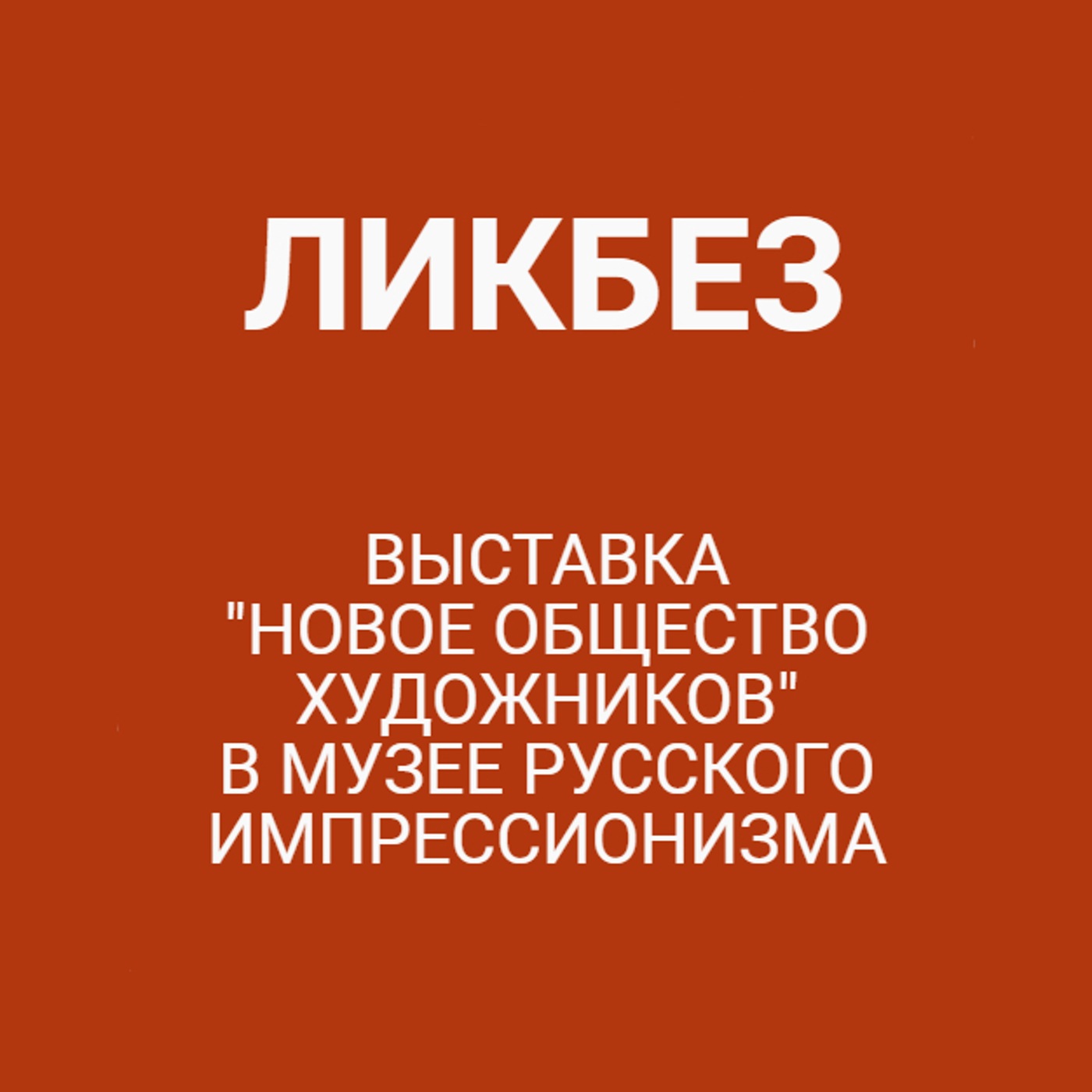 Выставка "Новое общество художников" в Музее русского импрессионизма