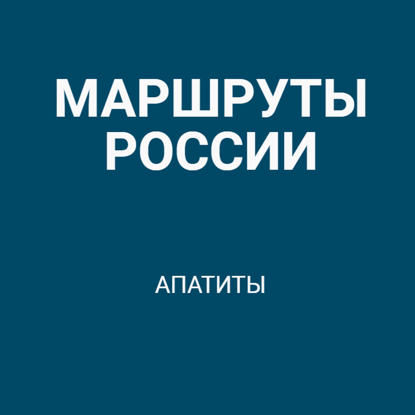 Апатиты