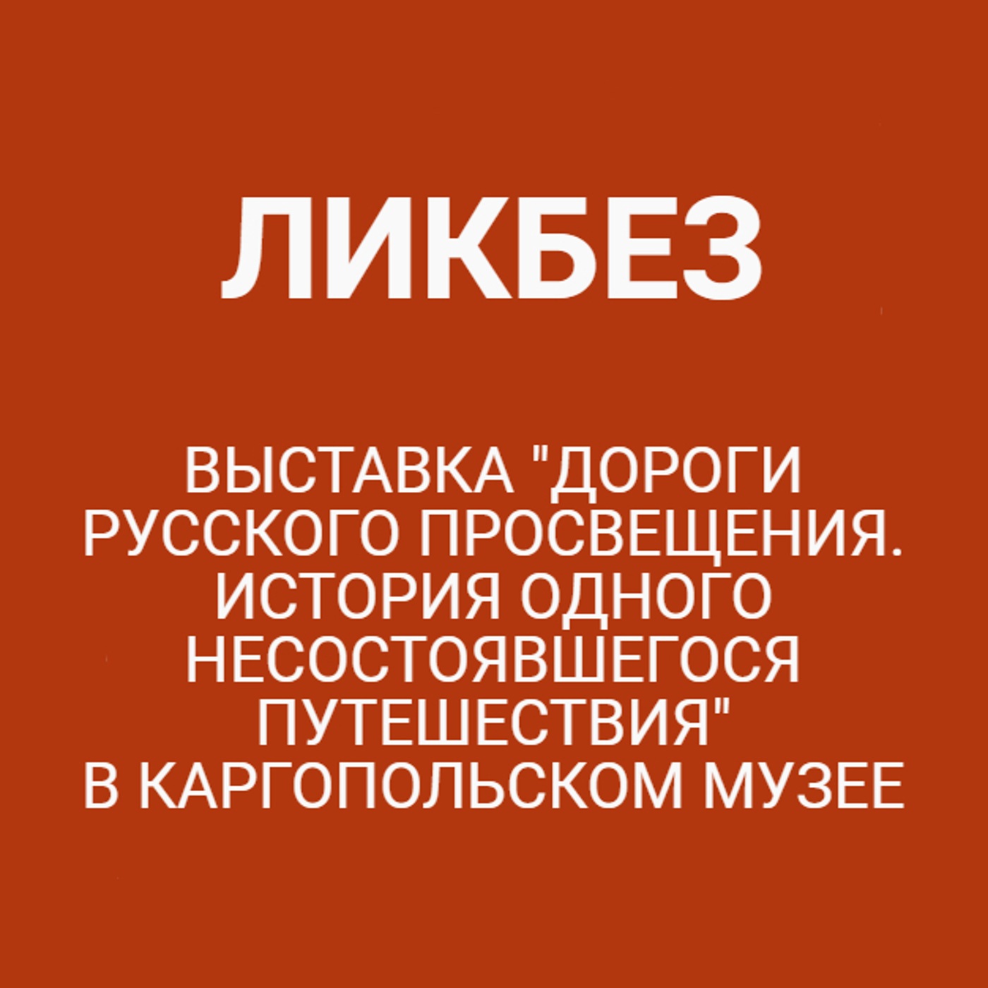 Выставка "Дороги русского просвещения. История одного несостоявшегося путешествия" в Каргопольском музее