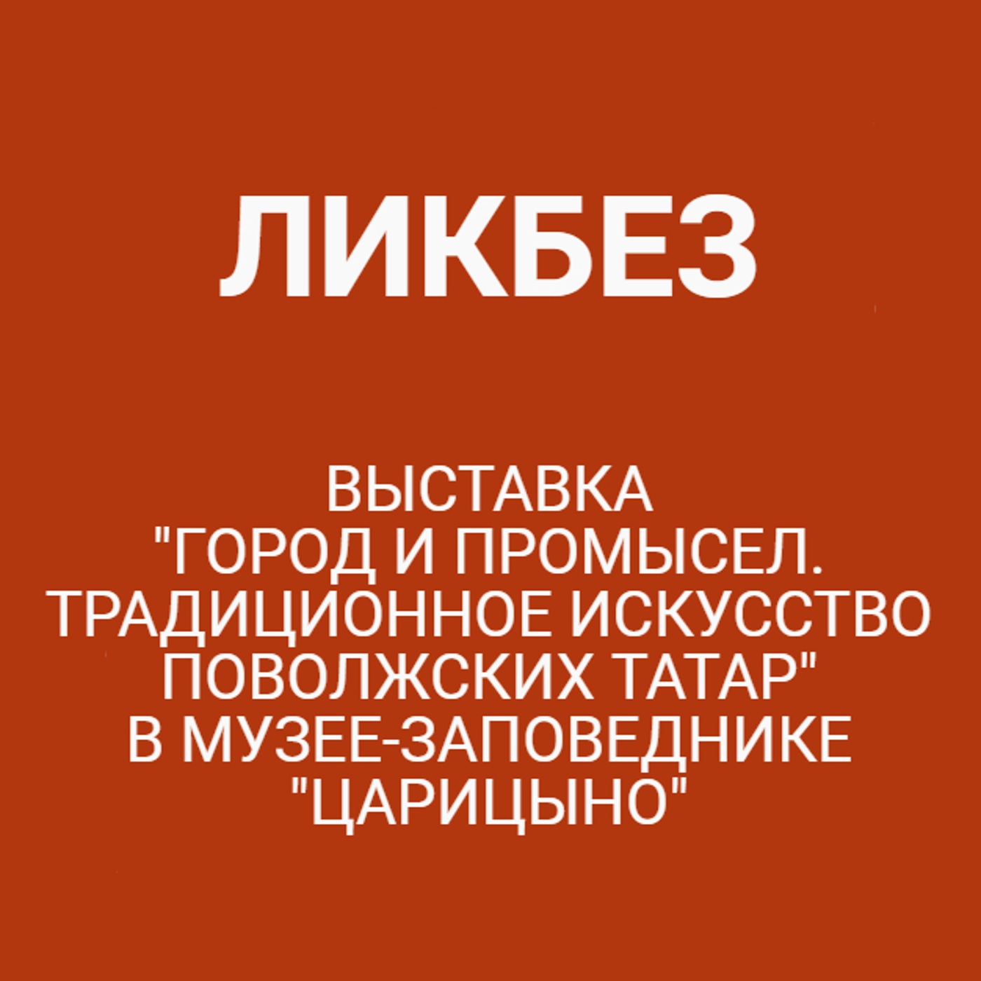 Выставка "Город и промысел. Традиционное искусство поволжских татар" в музее-заповеднике "Царицыно"