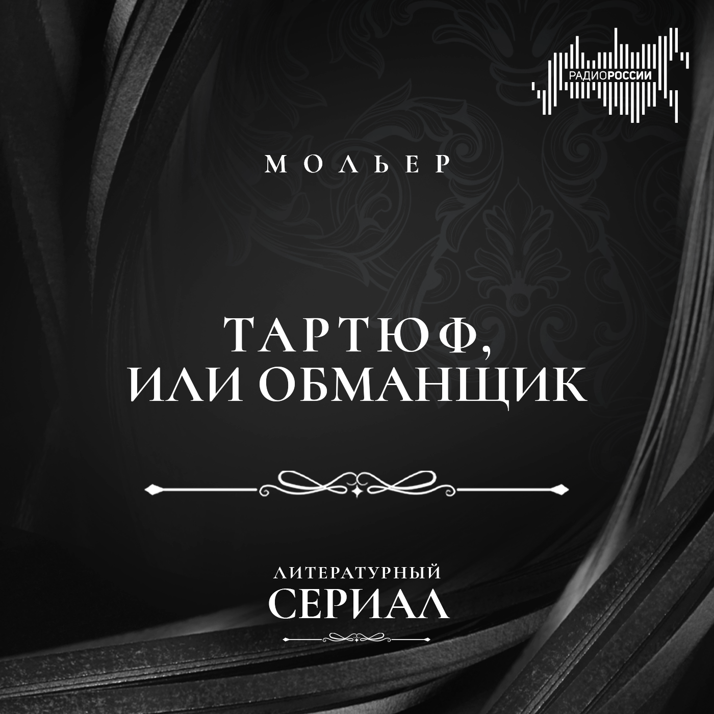 Жан-Батист Мольер "Тартюф, или Обманщик"