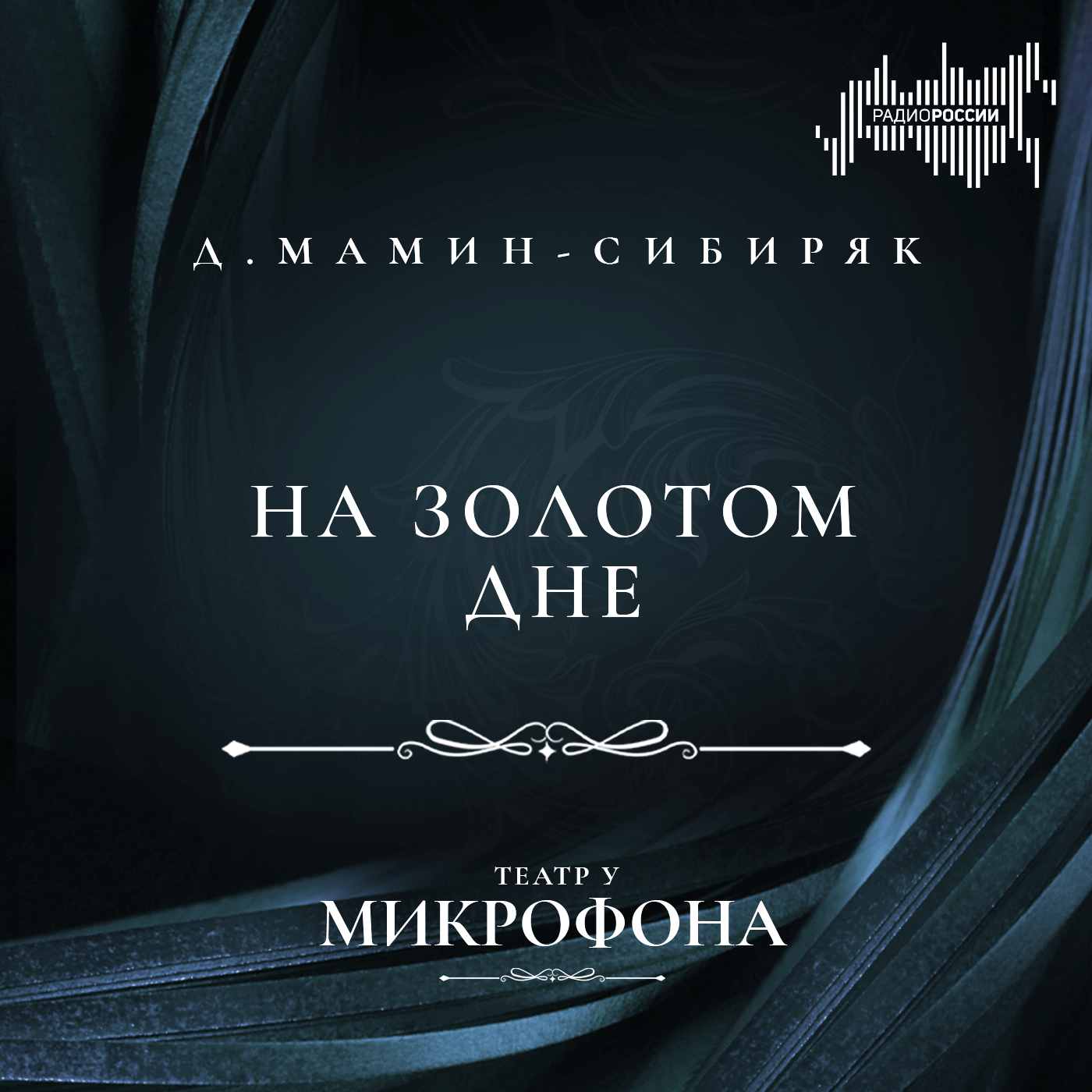 Дмитрий Мамин-Сибиряк "На золотом дне"