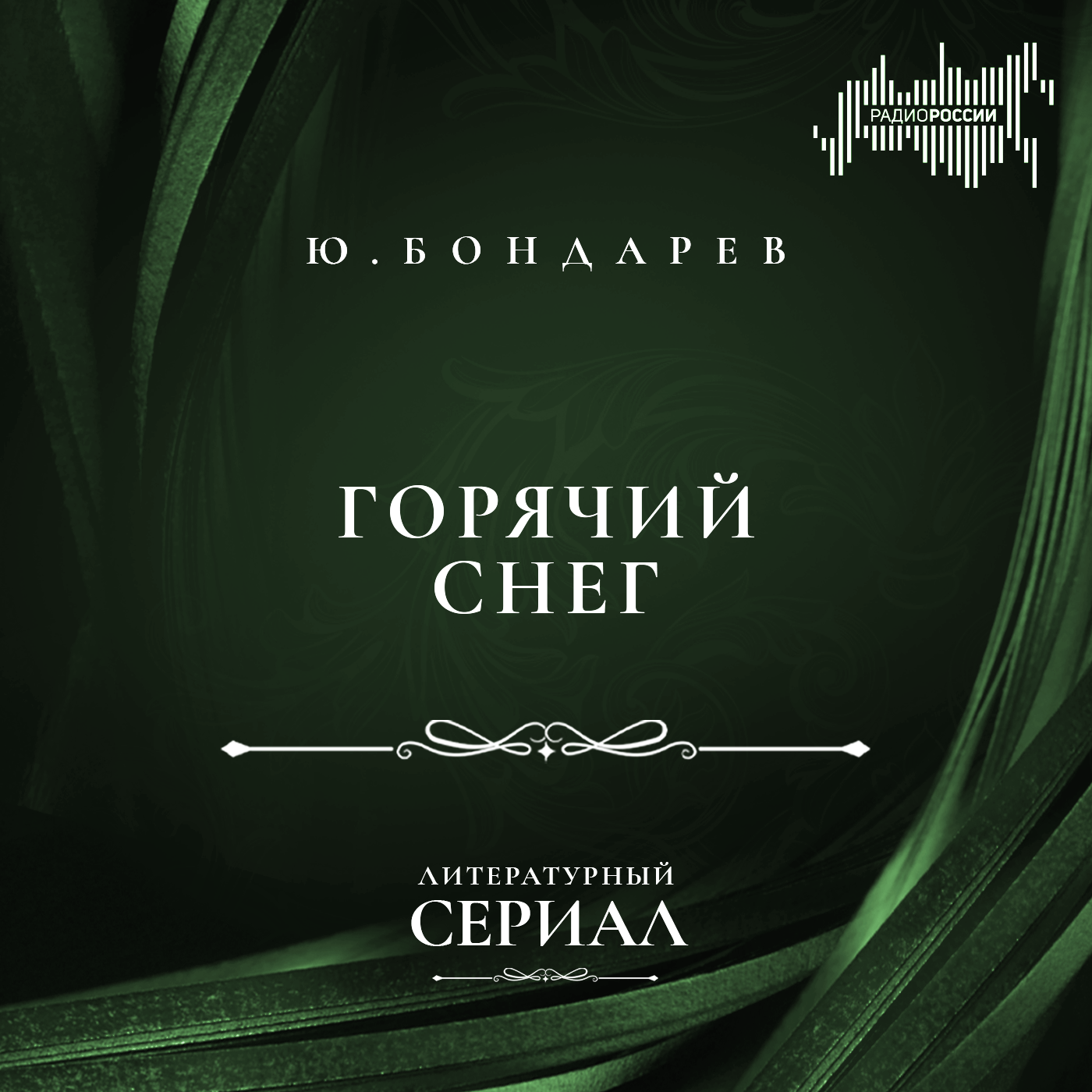 Юрий Бондарев "Горячий снег"