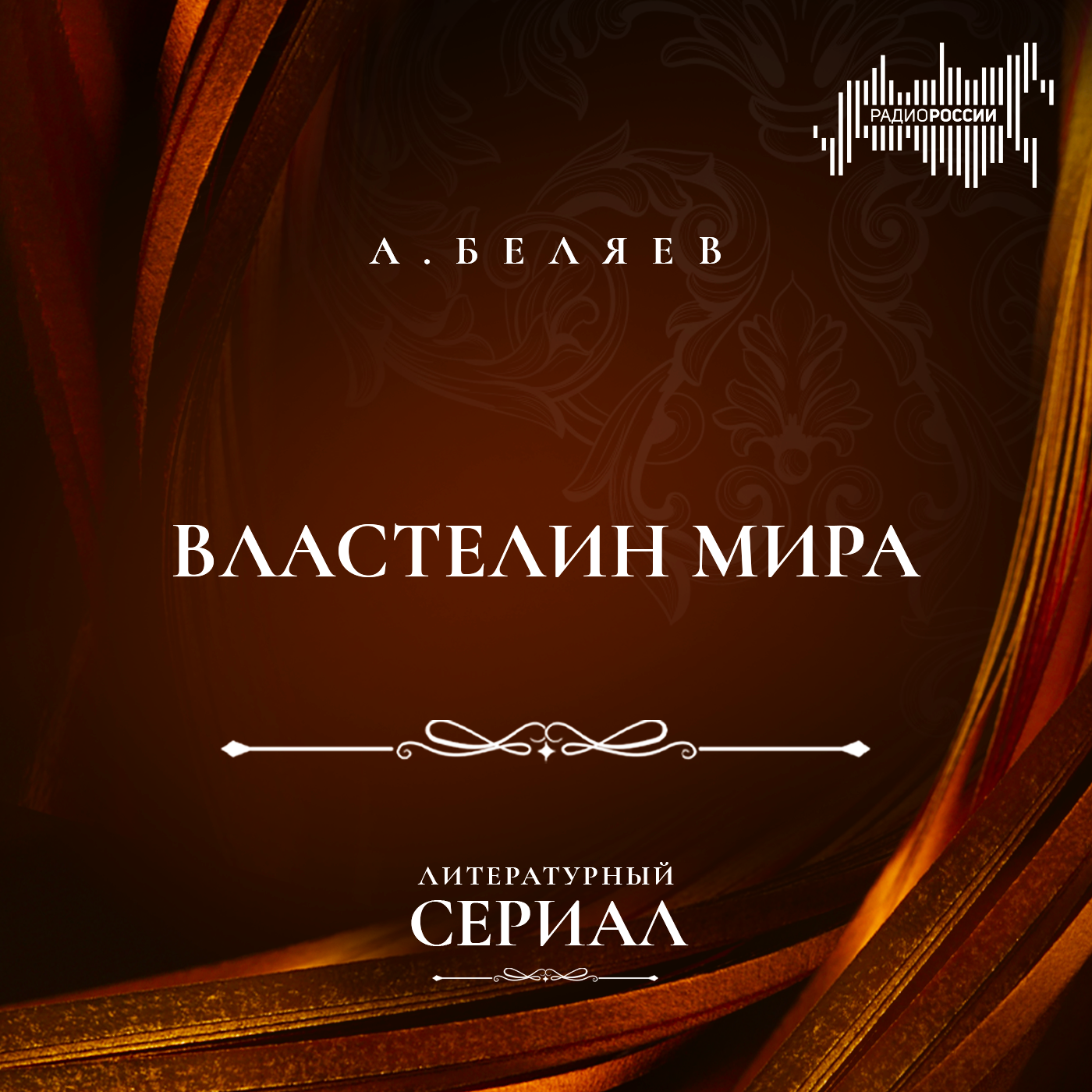 Александр Беляев "Властелин мира"