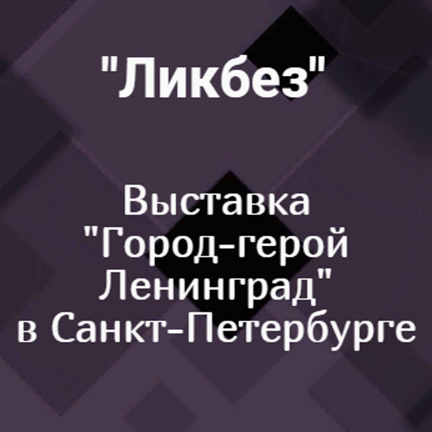 Выставка "Город-герой Ленинград" в Санкт-Петербурге