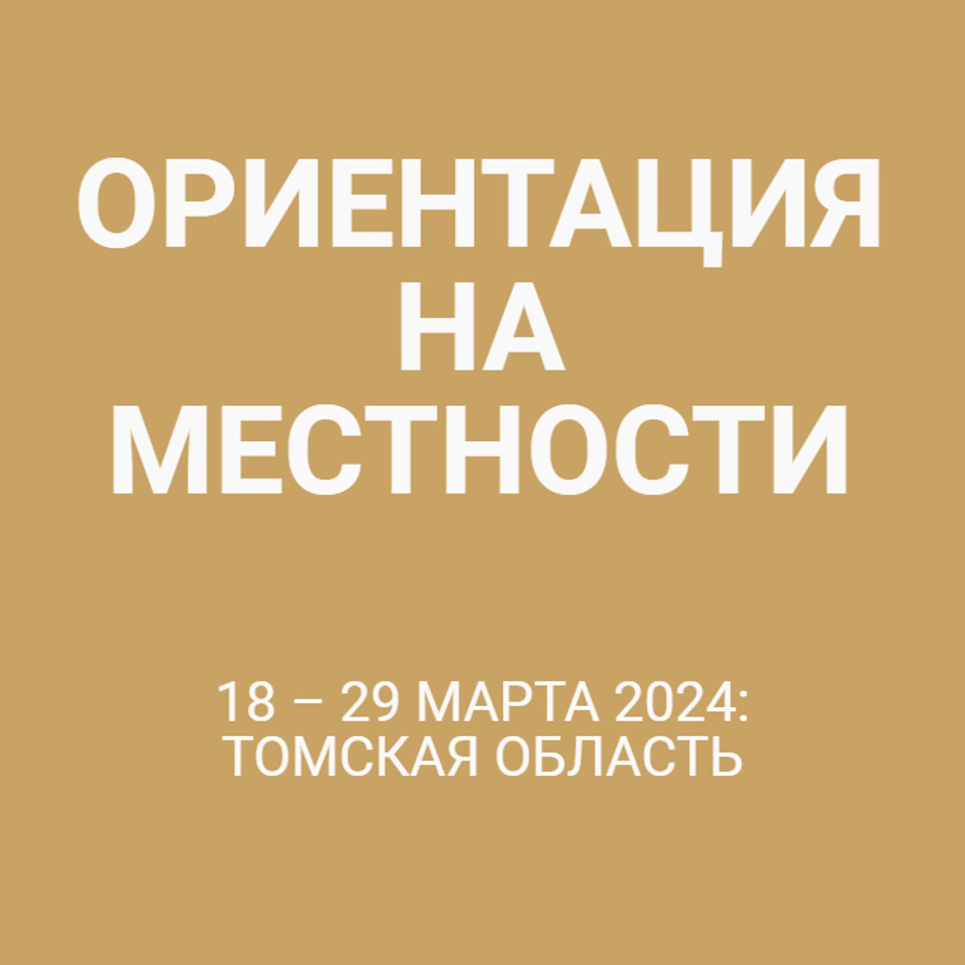 18 – 29 марта 2024: Томская область