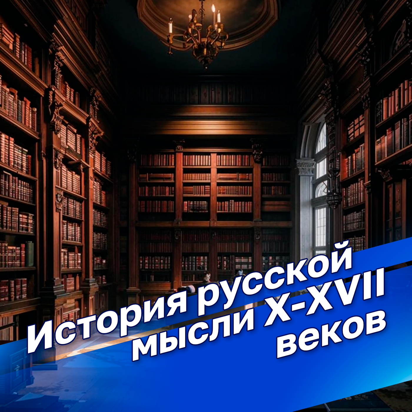 Русское преображение. История русской мысли X-XVII веков