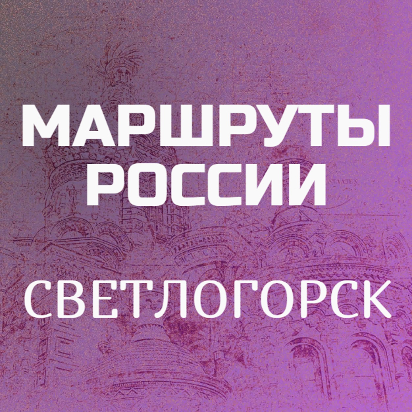 Светлогорск