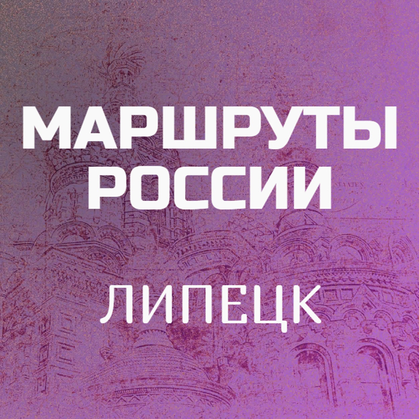 Липецк