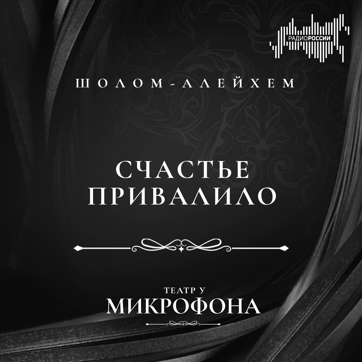 Шолом-Алейхем "Счастье привалило!"