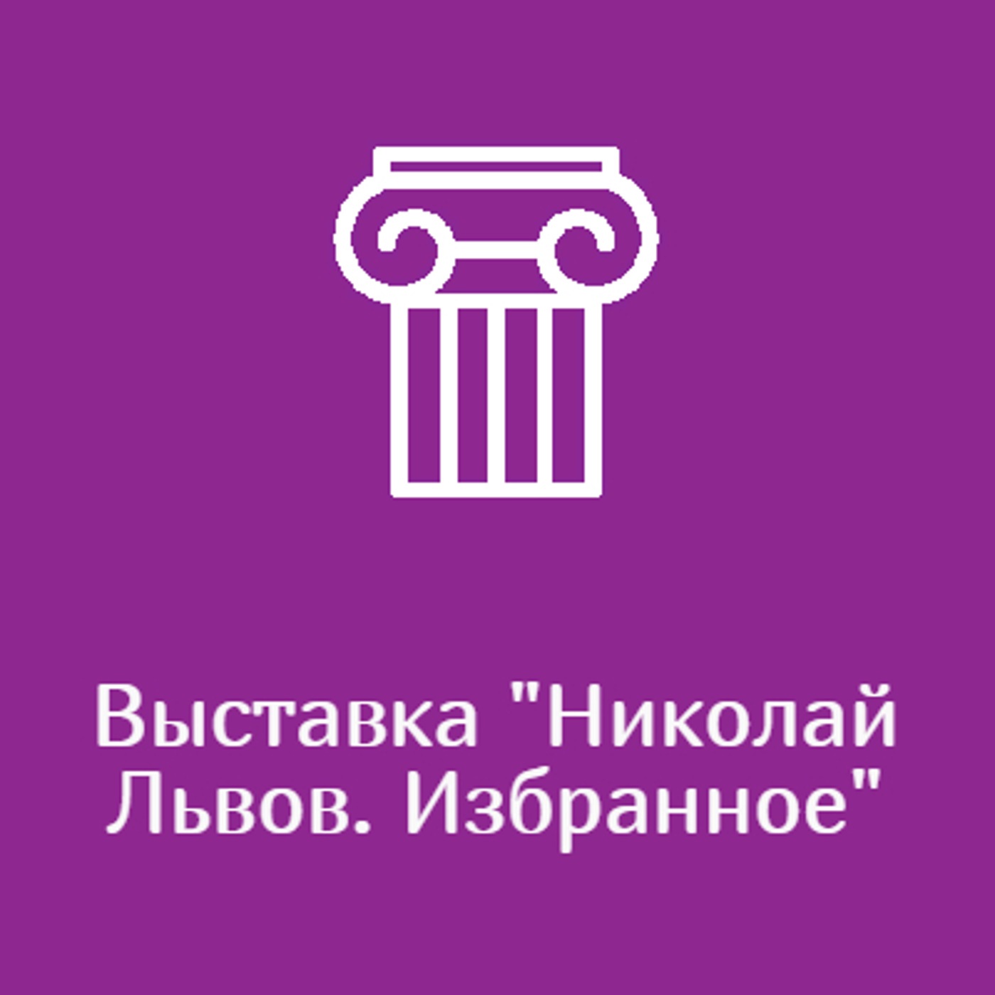 Выставка "Николай Львов. Избранное"