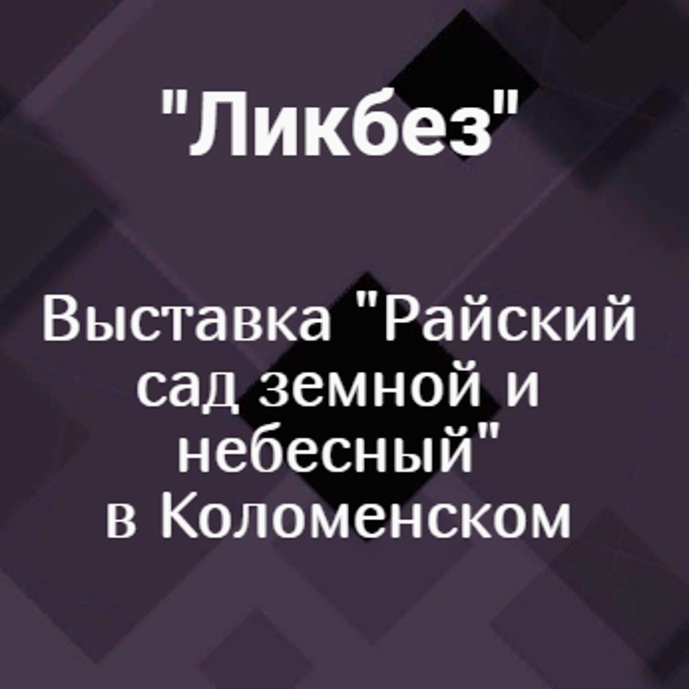Выставка "Райский сад земной и небесный" в Музее-заповеднике "Коломенское"