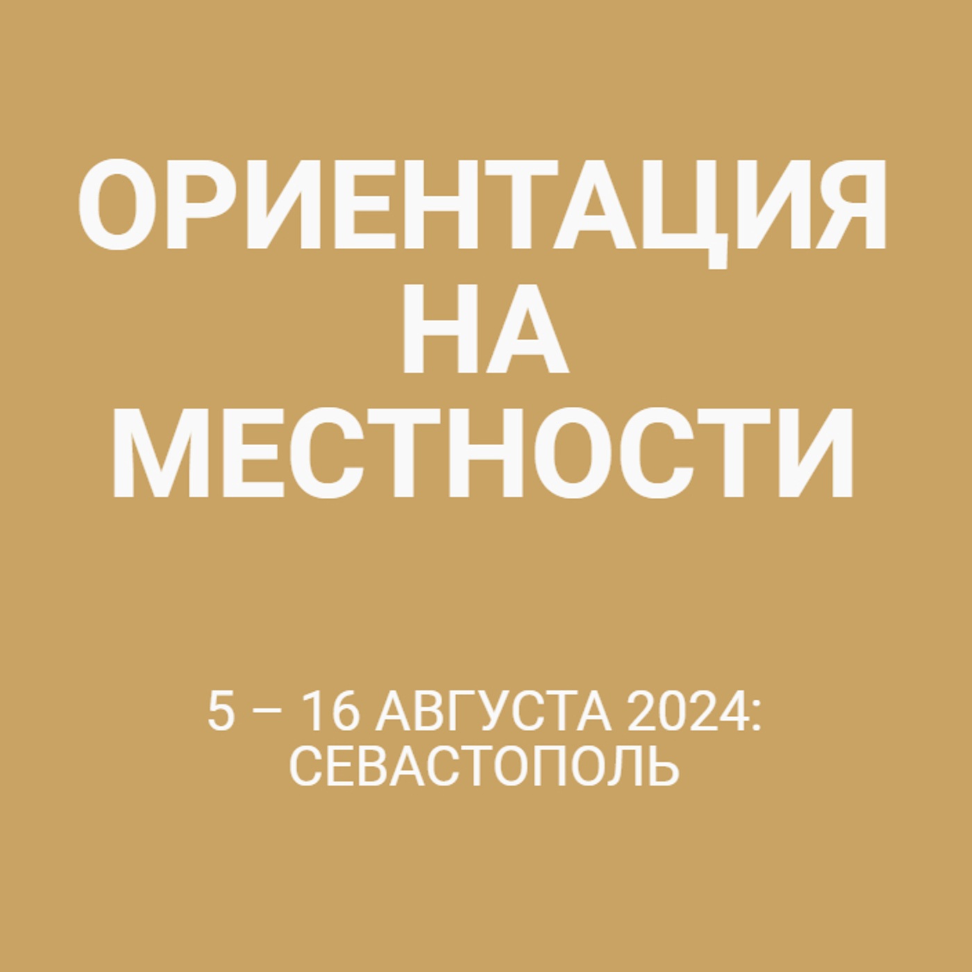 5 – 16 августа 2024: Севастополь