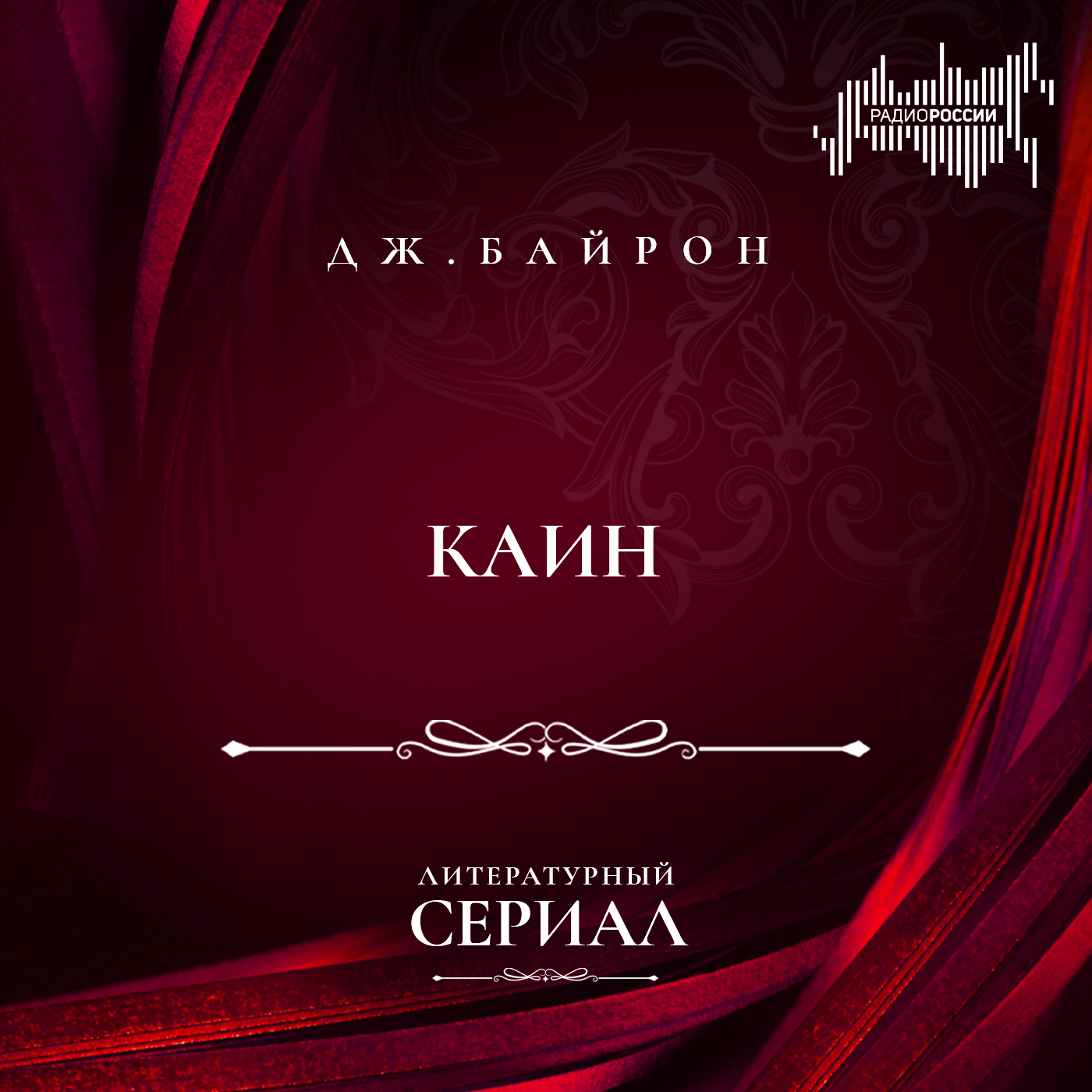 Джордж Гордон Байрон "Каин"