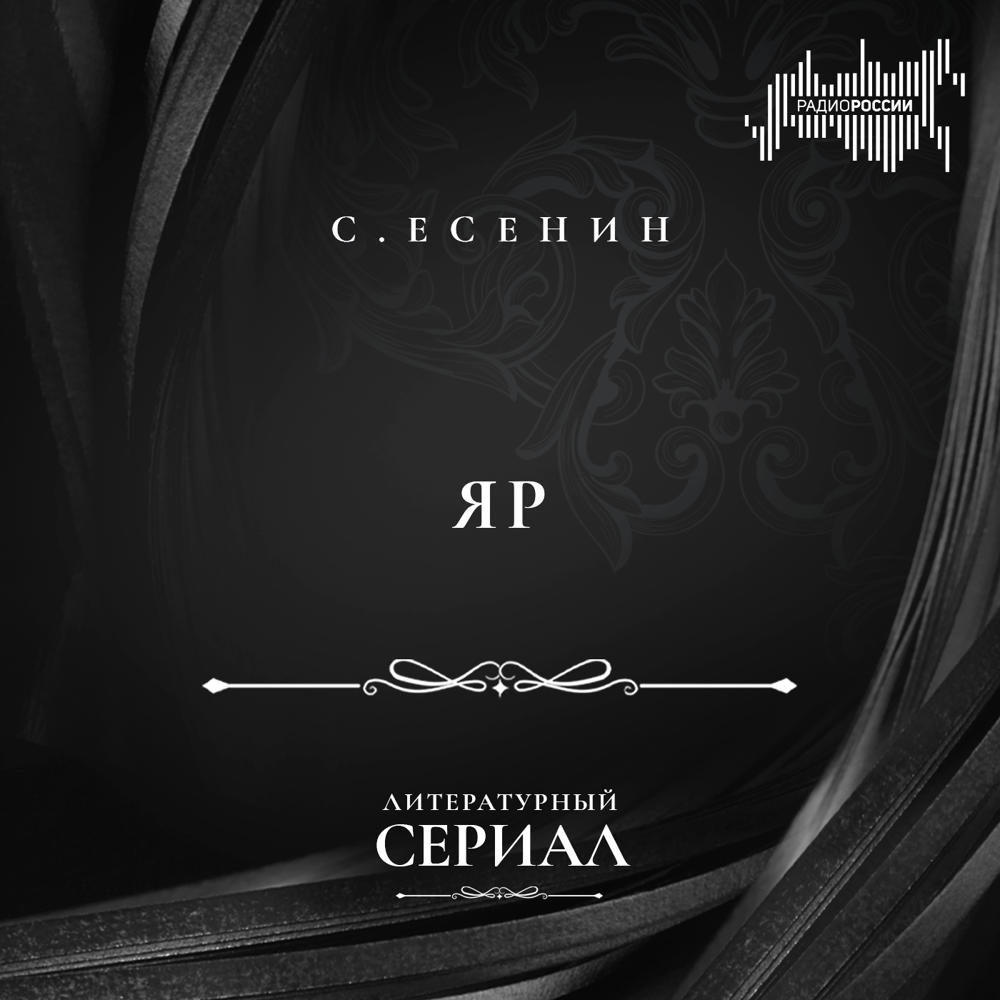 Сергей Есенин "Яр"