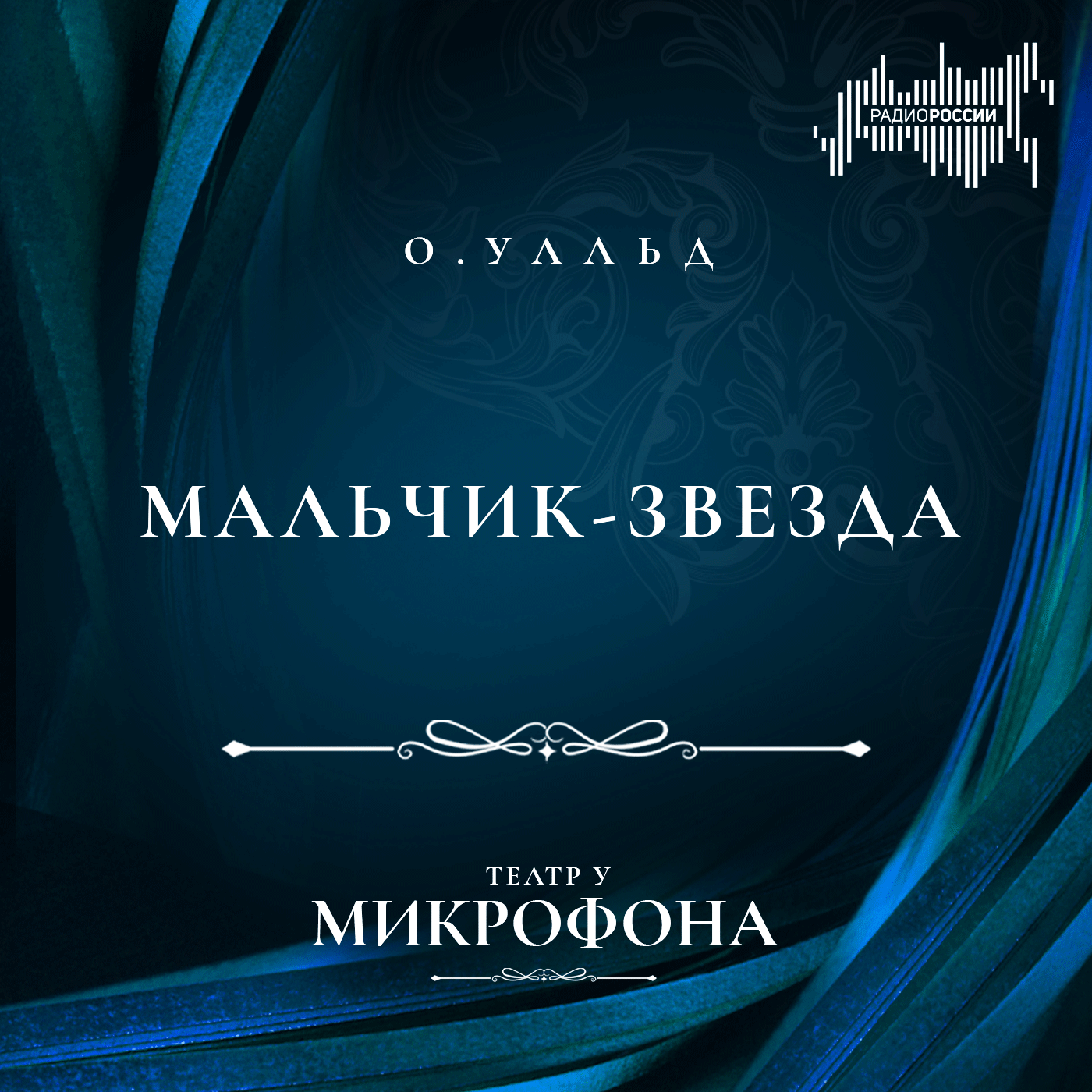Оскар Уайльд  "Мальчик-звезда"