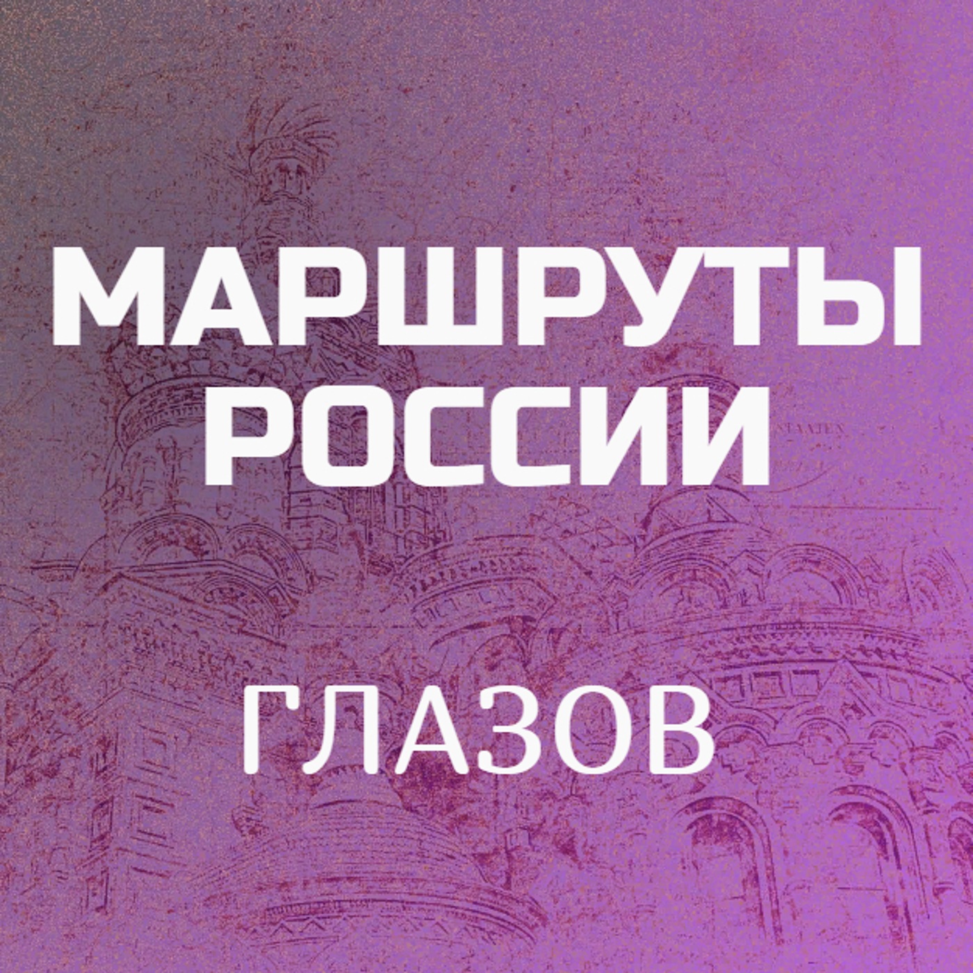 Глазов