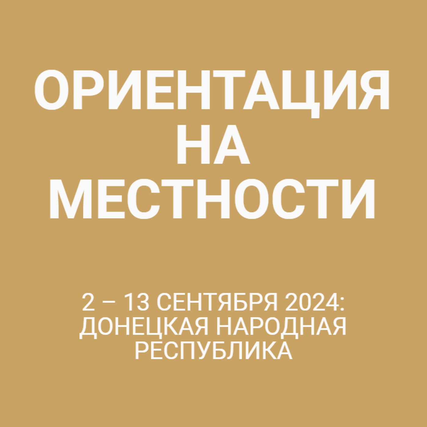 2 – 13 сентября 2024: Донецкая Народная Республика