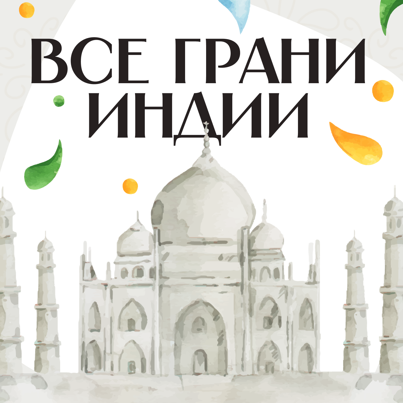 Все грани Индии