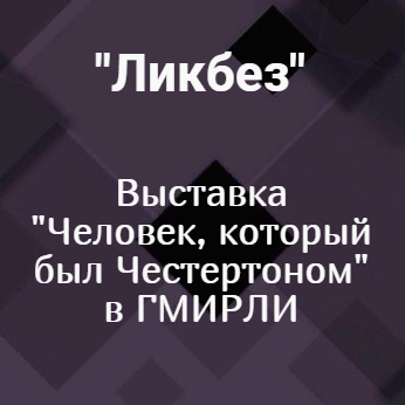 Выставка "Человек, который был Честертоном" в ГМИРЛИ