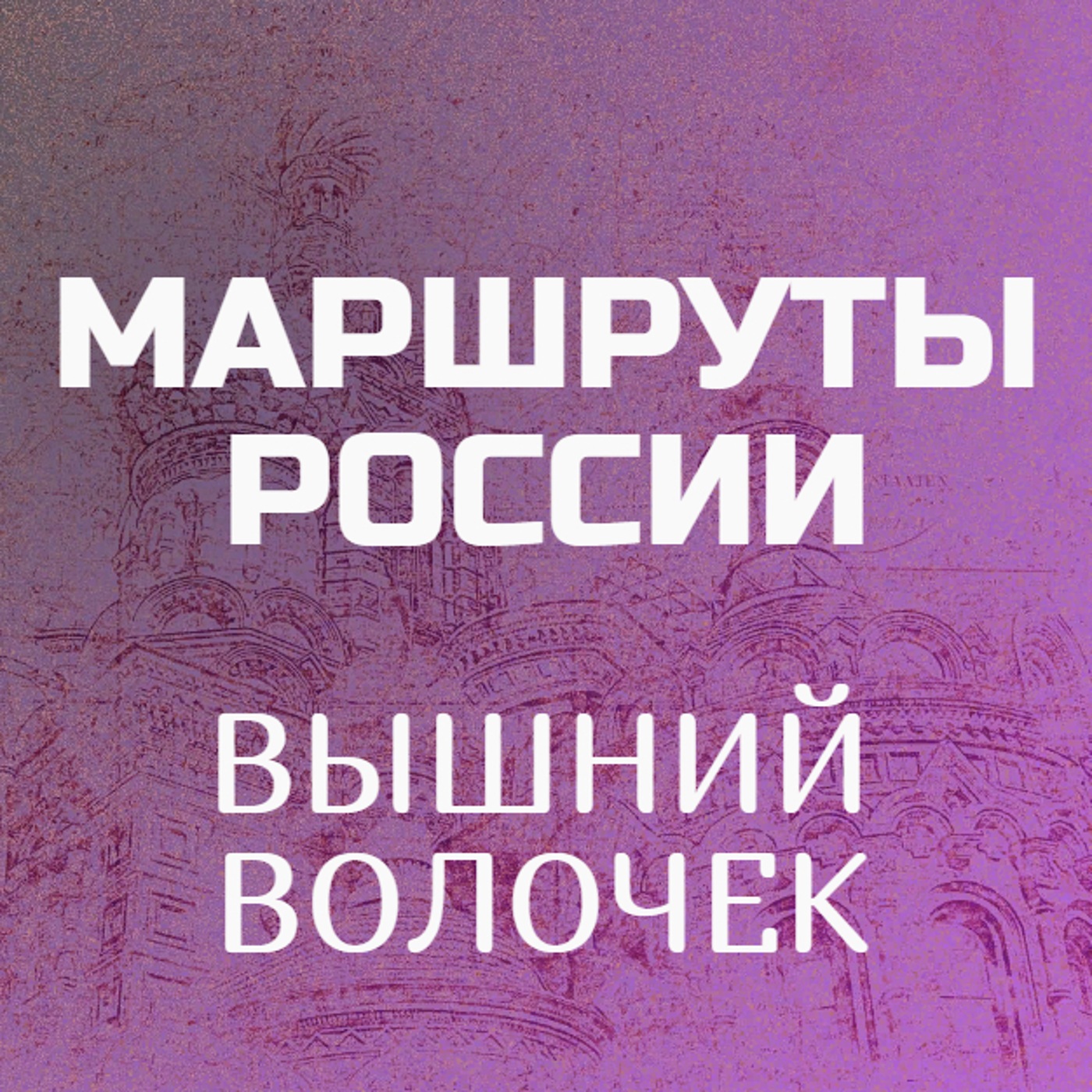 Вышний Волочек