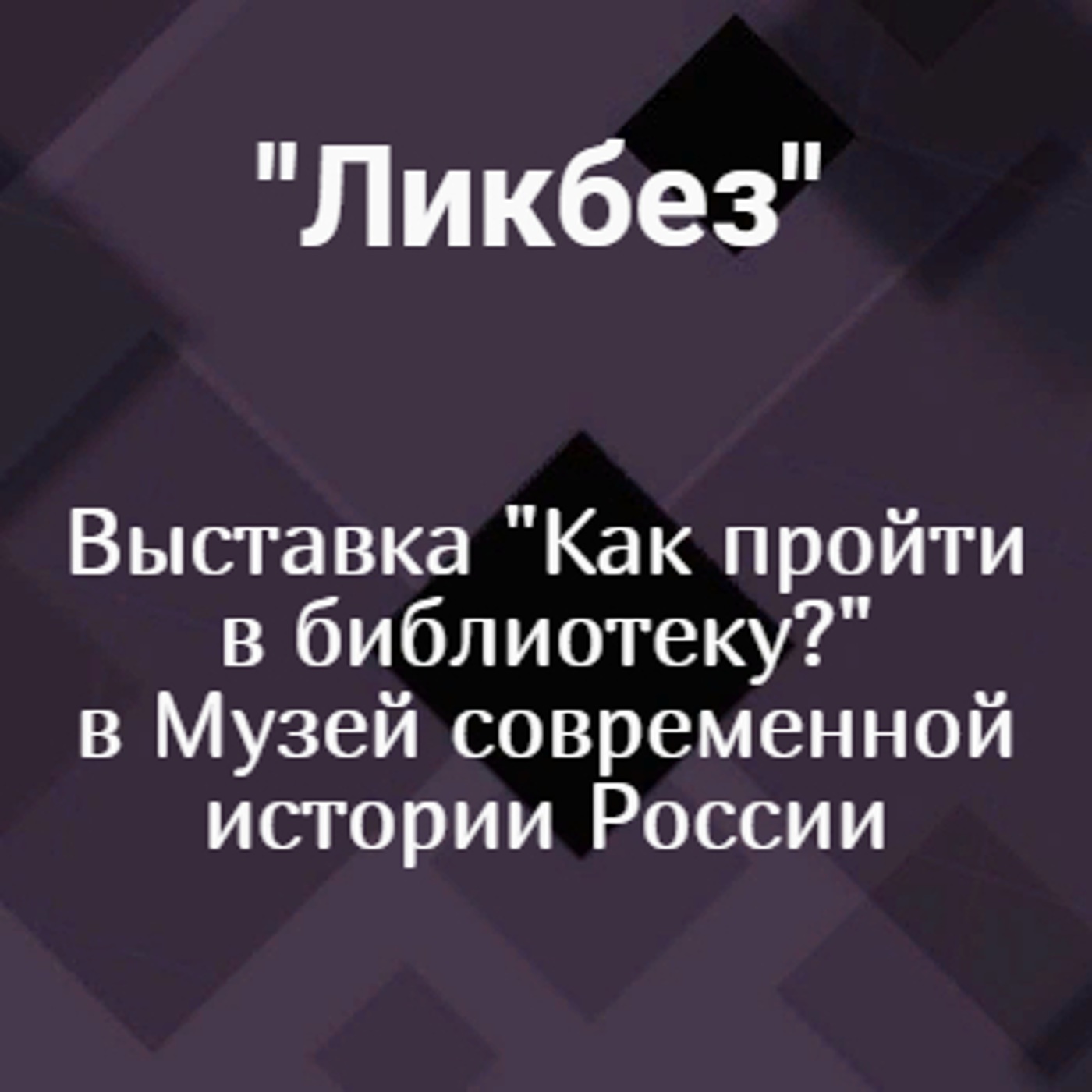 Выставка "Как пройти в библиотеку?" в Музее современной истории России