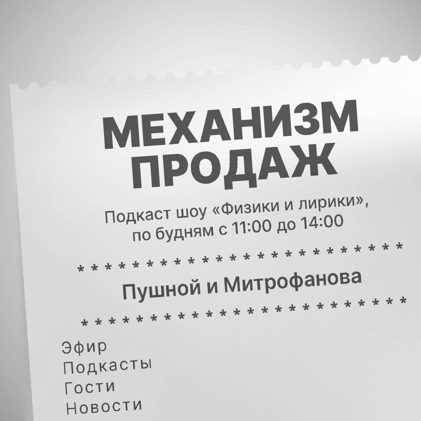 Механизм продаж