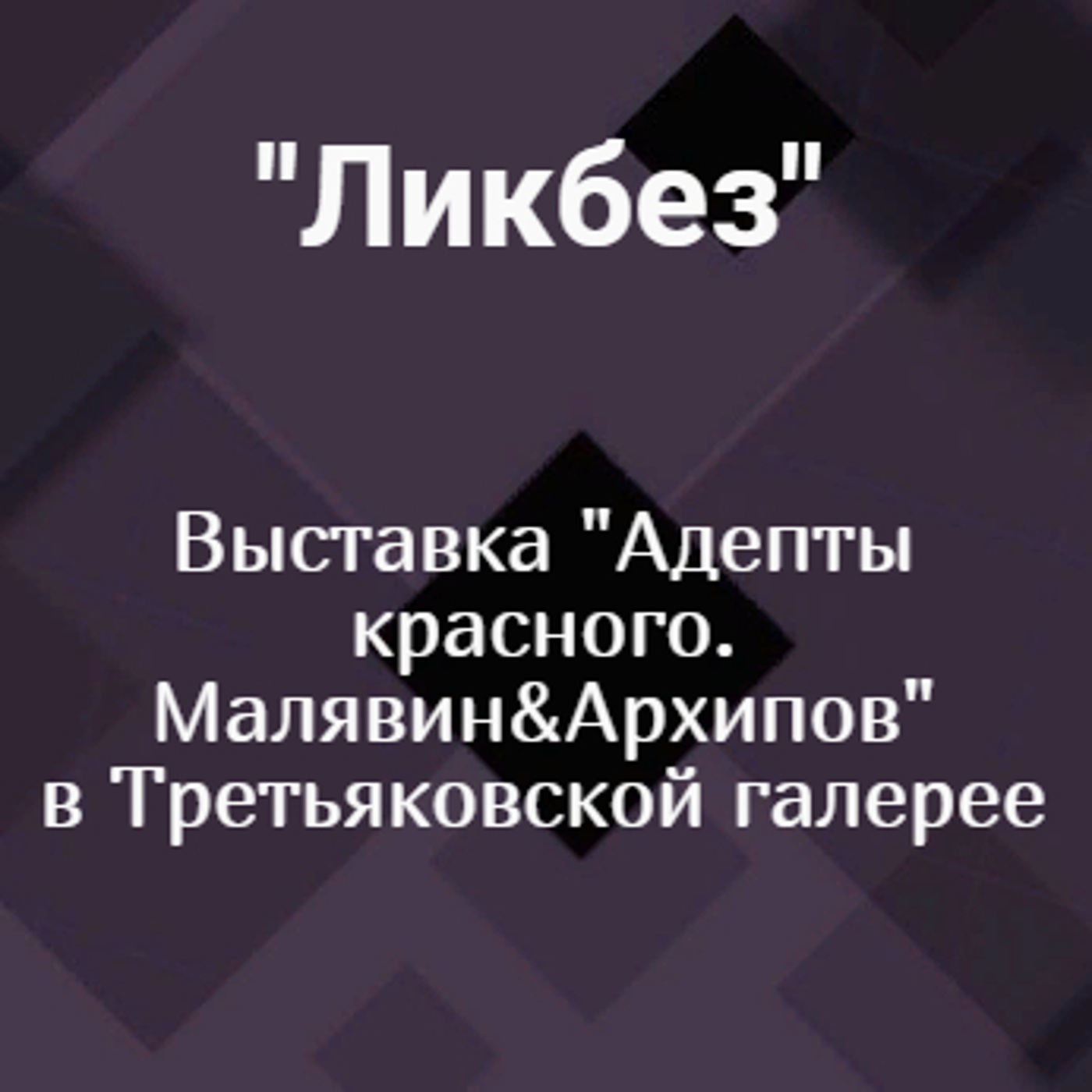 Выставка "Адепты красного. Малявин&Архипов" в Третьяковской галерее