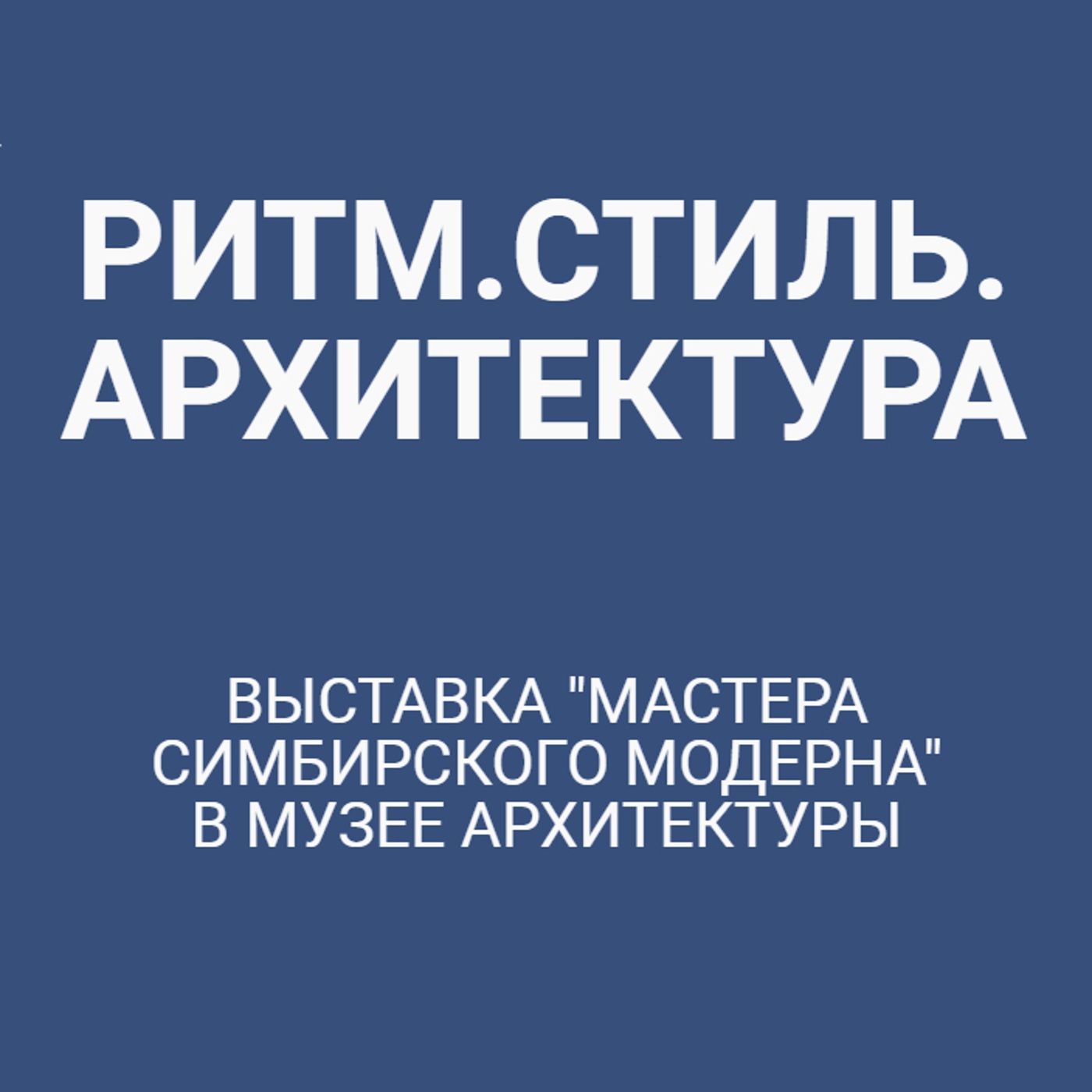 Выставка "Мастера симбирского модерна" в Музее архитектуры