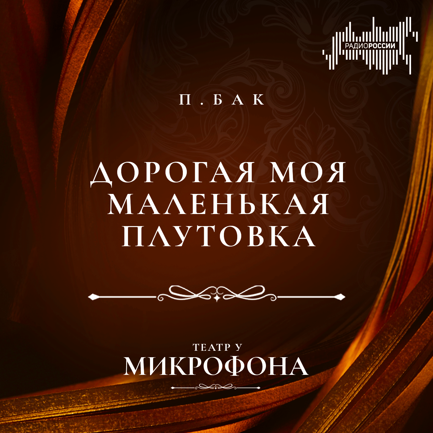 Перл Бак "Дорогая моя маленькая плутовка"