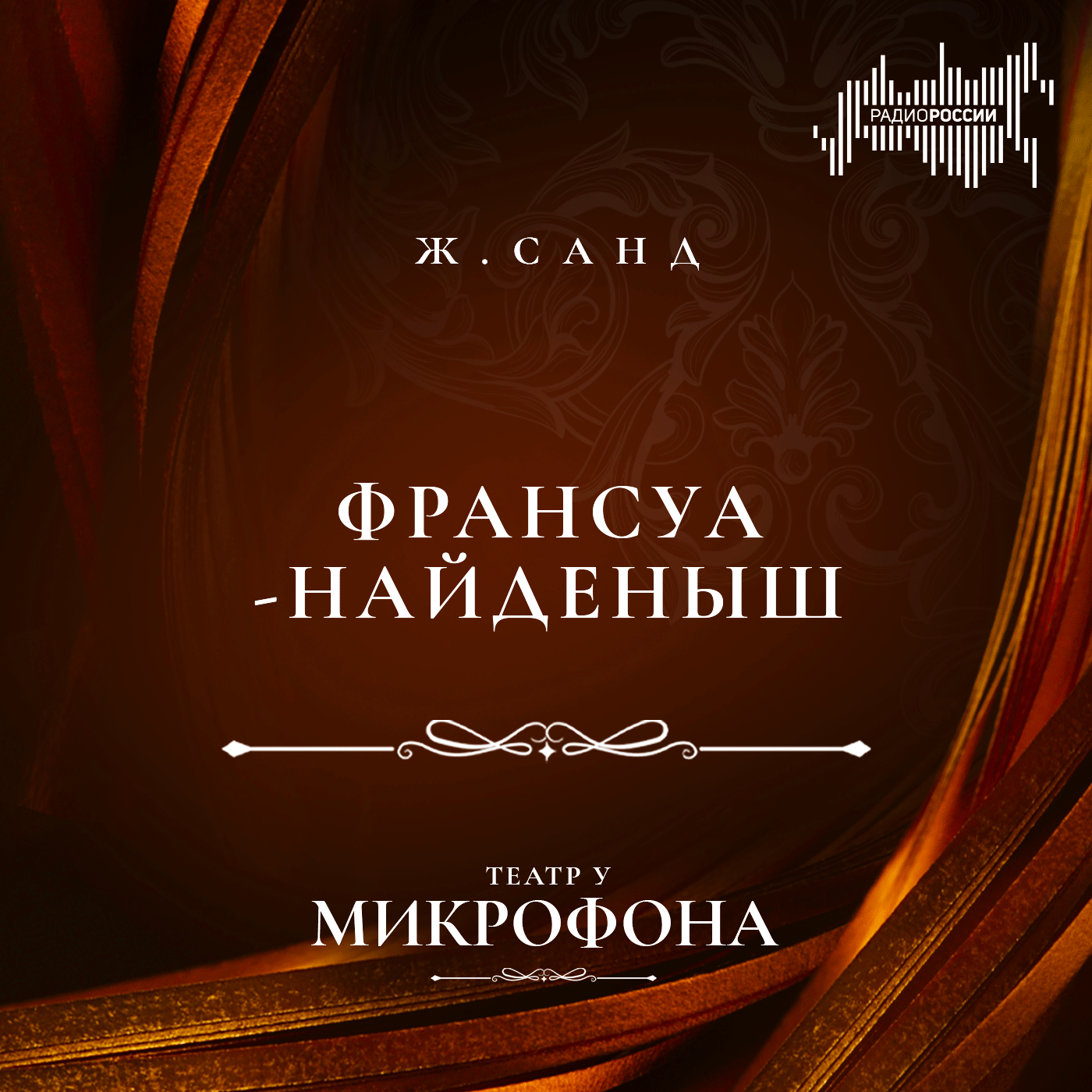Жорж Санд "Франсуа-найденыш"