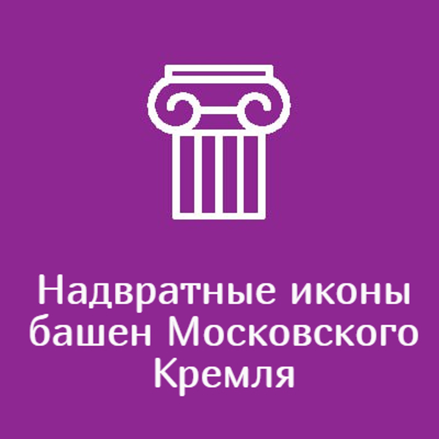 Надвратные иконы башен Московского Кремля