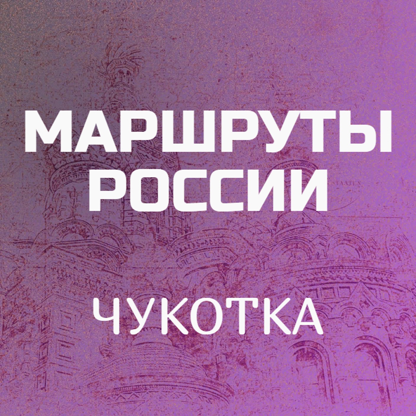 Чукотка