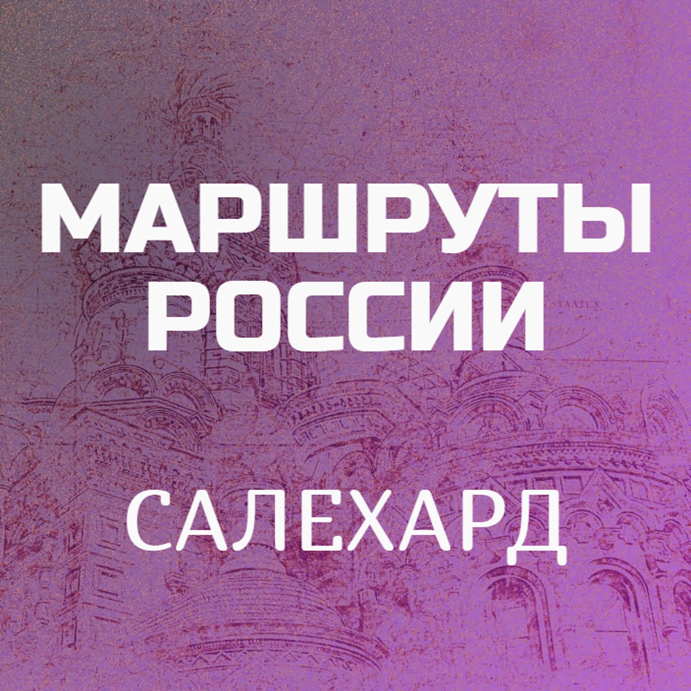 Салехард