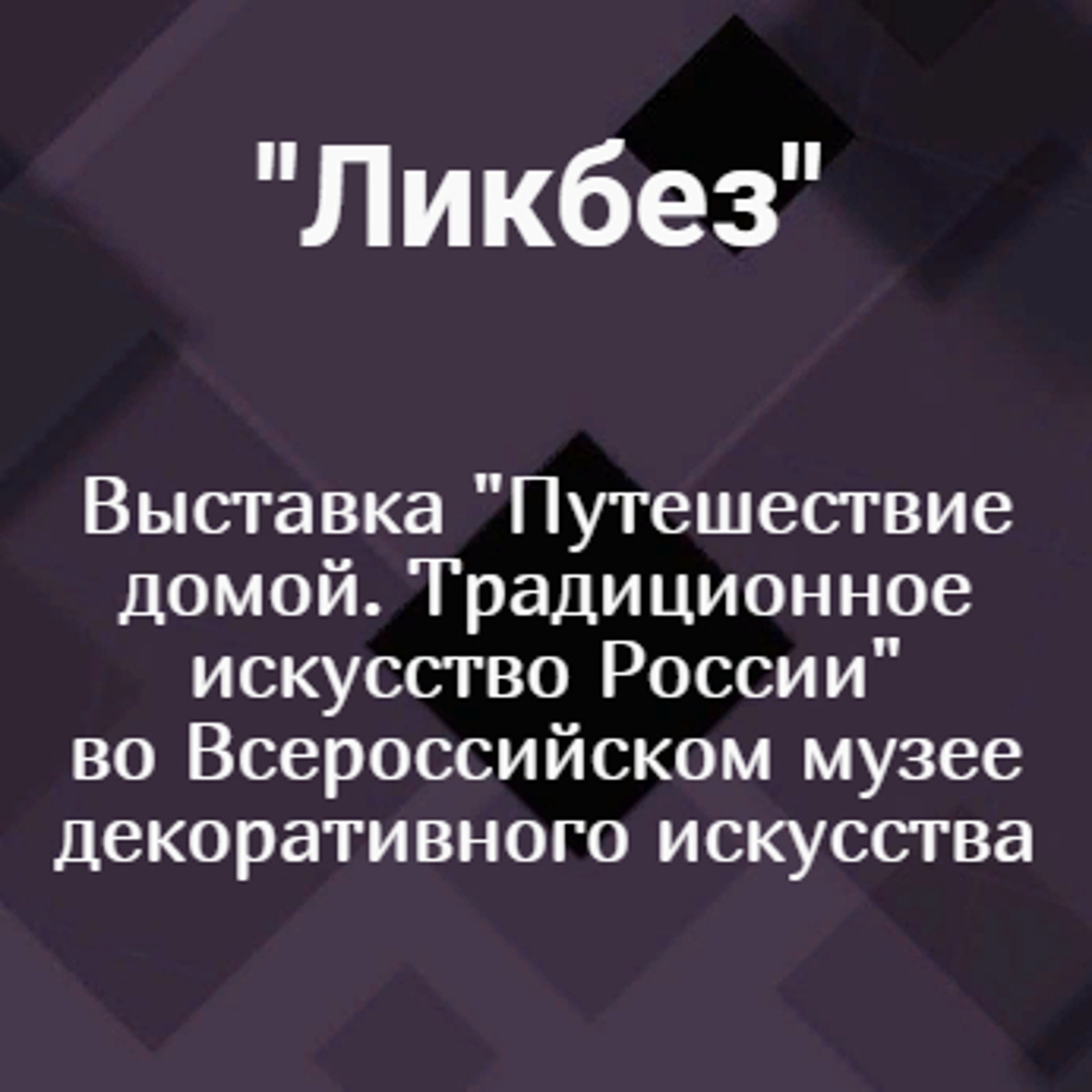 Выставка "Путешествие домой. Традиционное искусство России" во Всероссийском музее декоративного искусства