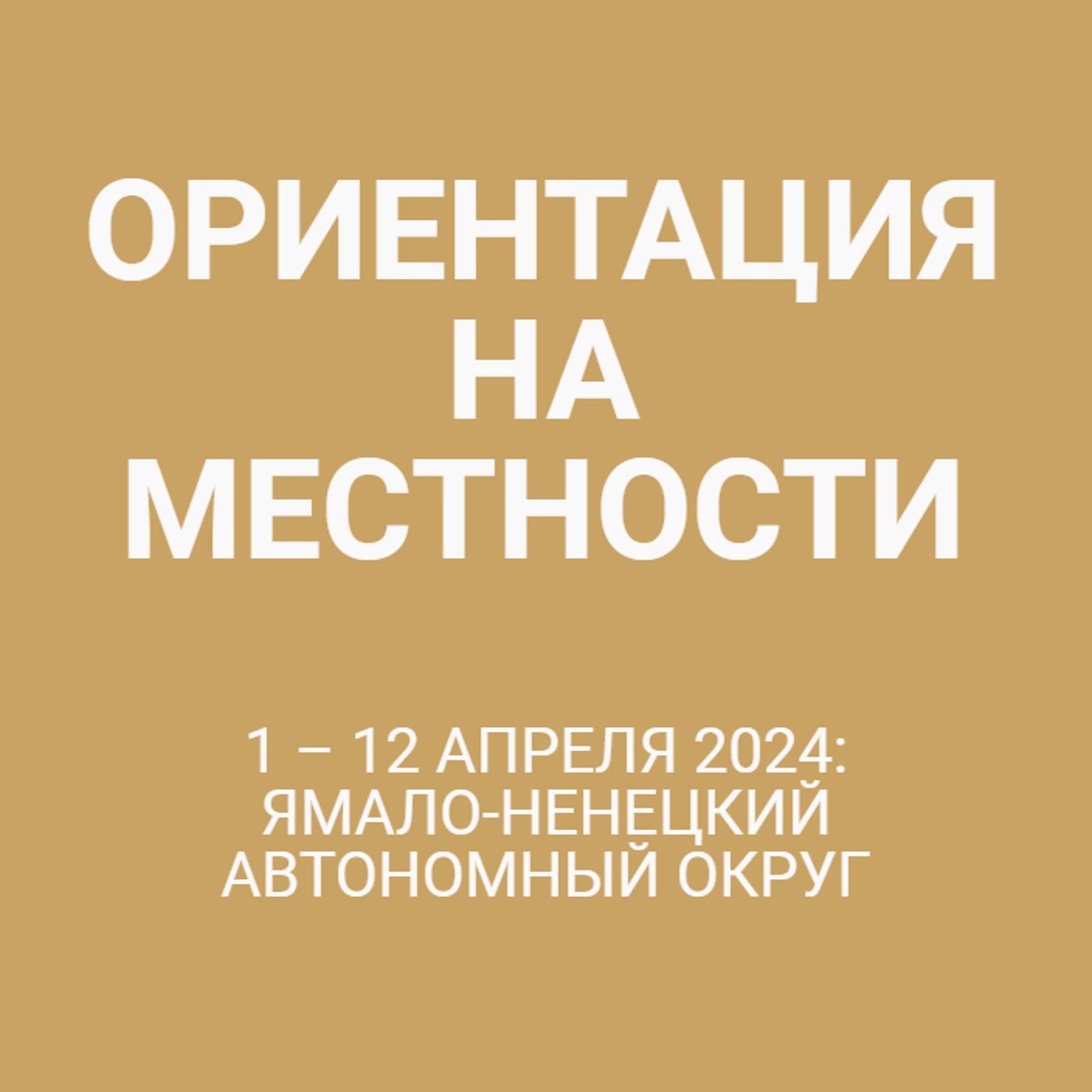 1 – 12 апреля 2024: Ямало-Ненецкий автономный округ
