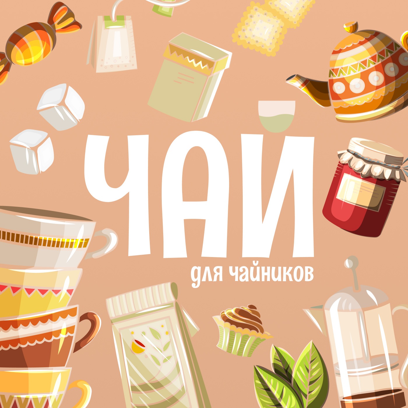 Чай для чайников