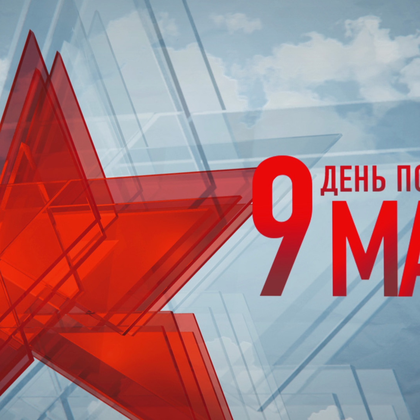 День Победы