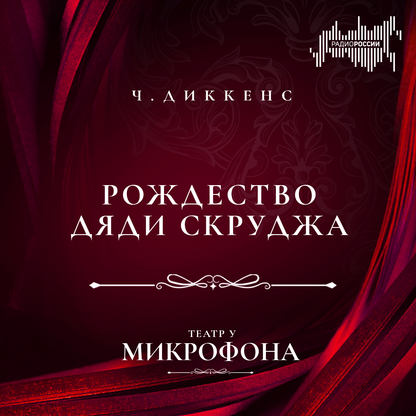 Чарльз Диккенс "Рождество дядюшки Скруджа"