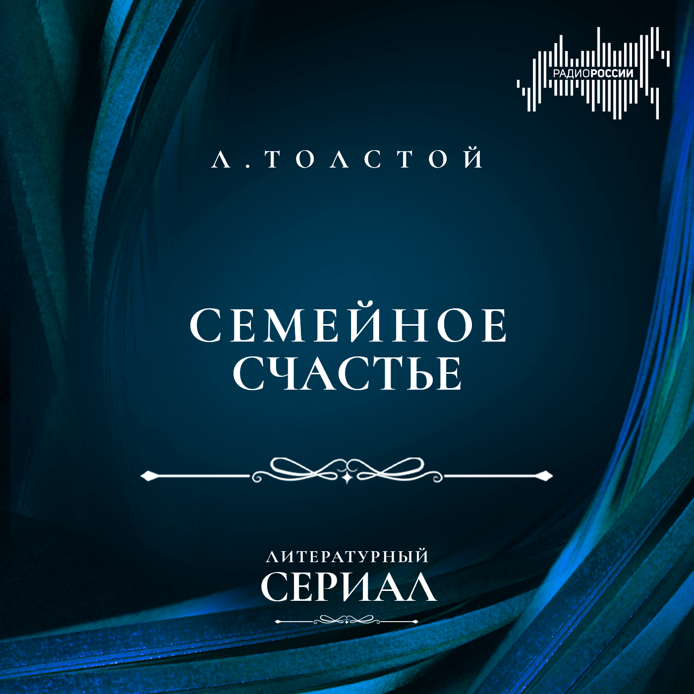 Лев Толстой "Семейное счастье"