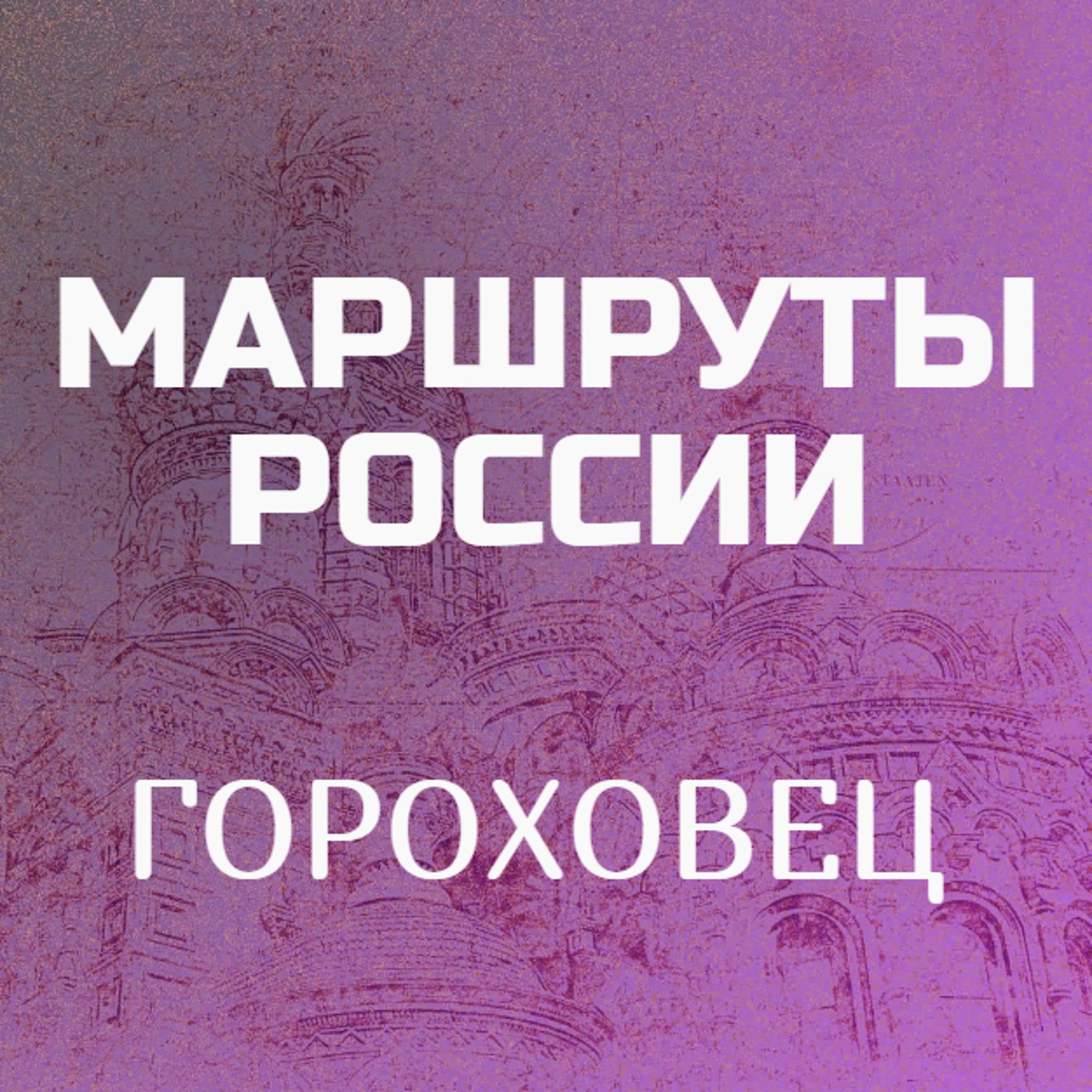 Гороховец