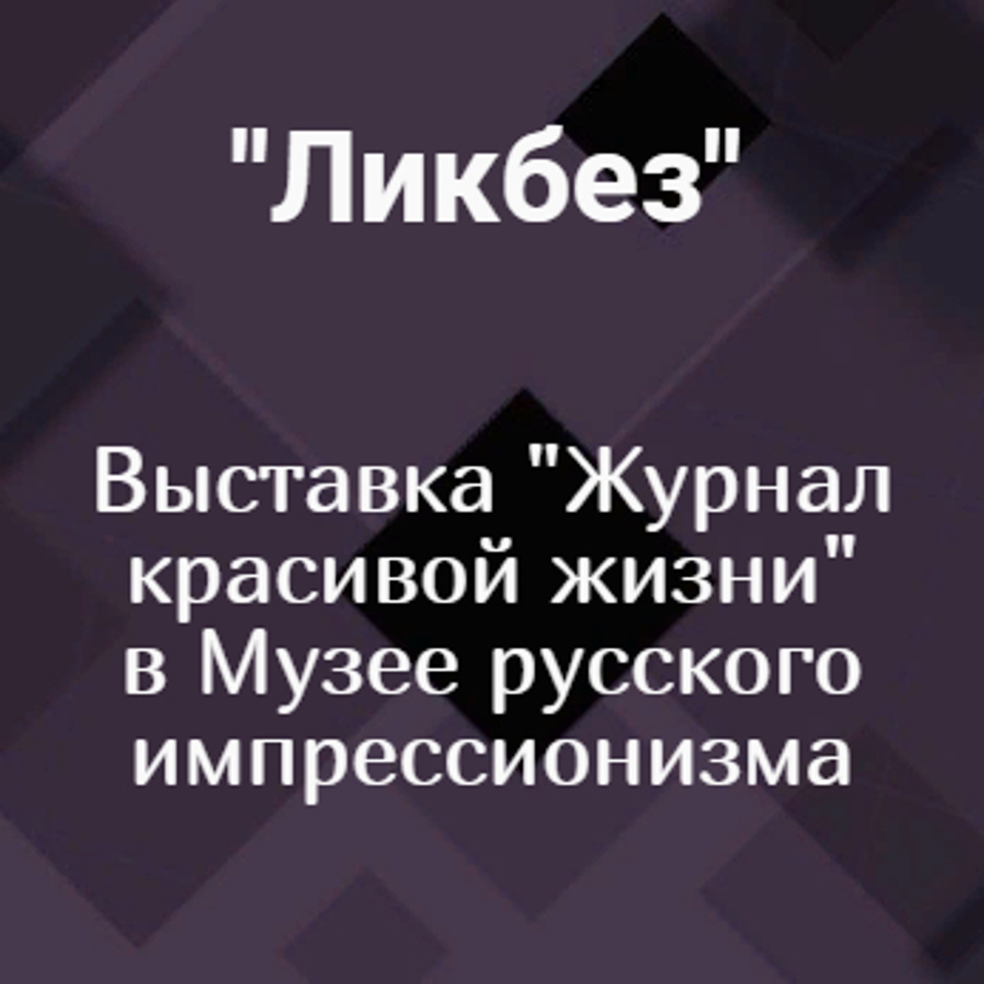 Выставка "Журнал красивой жизни" в Музее русского импрессионизма