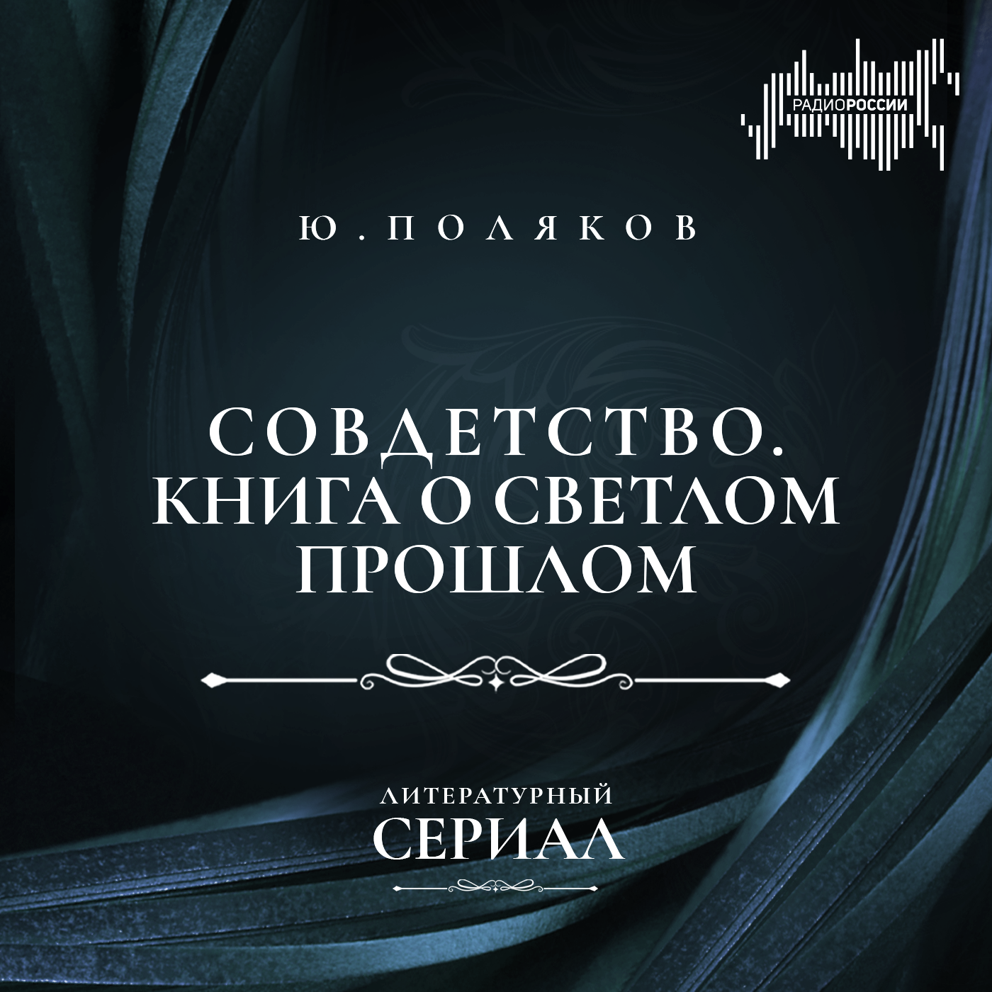 Юрий Поляков "Совдетство. Книга о светлом прошлом"