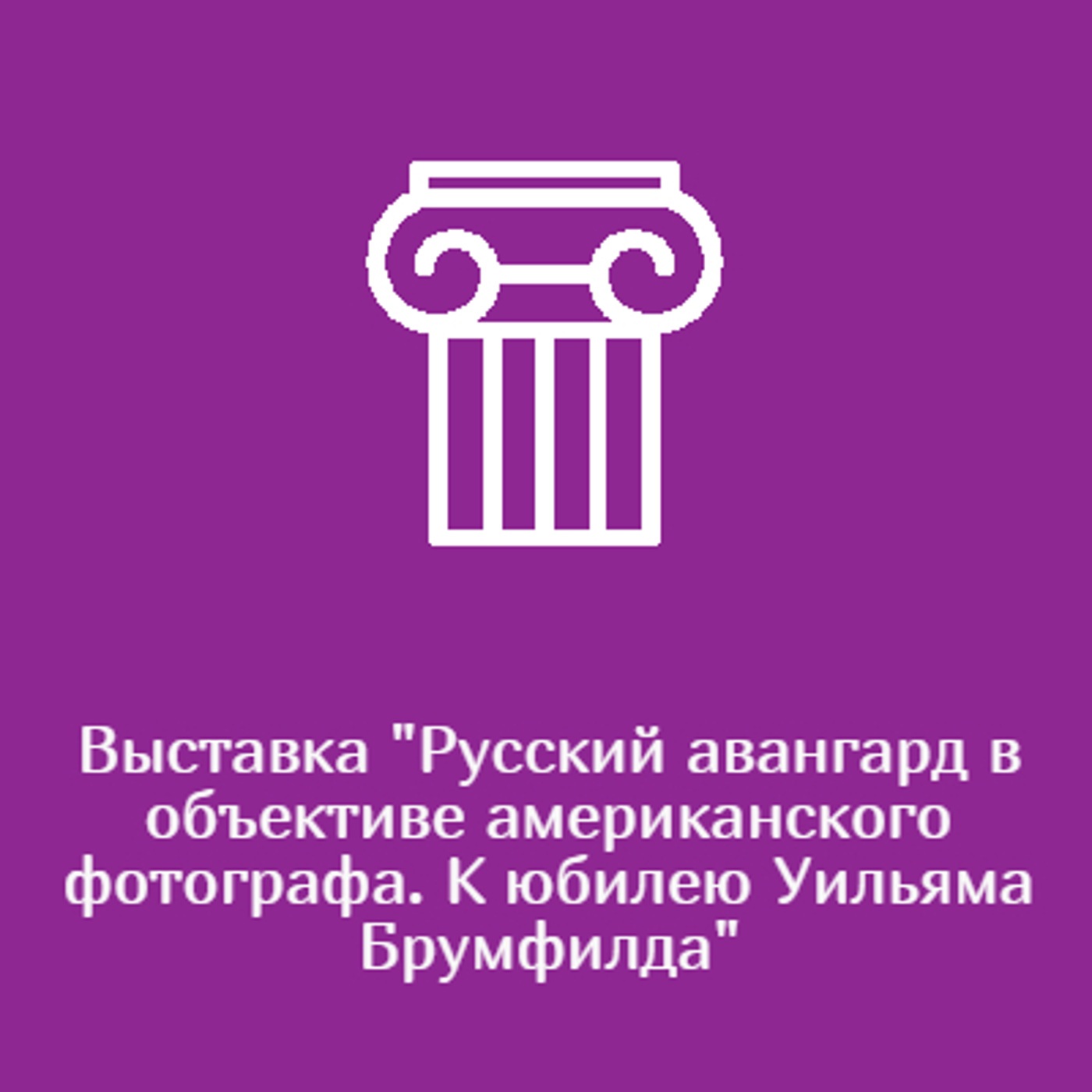 Выставка "Русский авангард в объективе американского фотографа. К юбилею Уильяма Брумфилда"