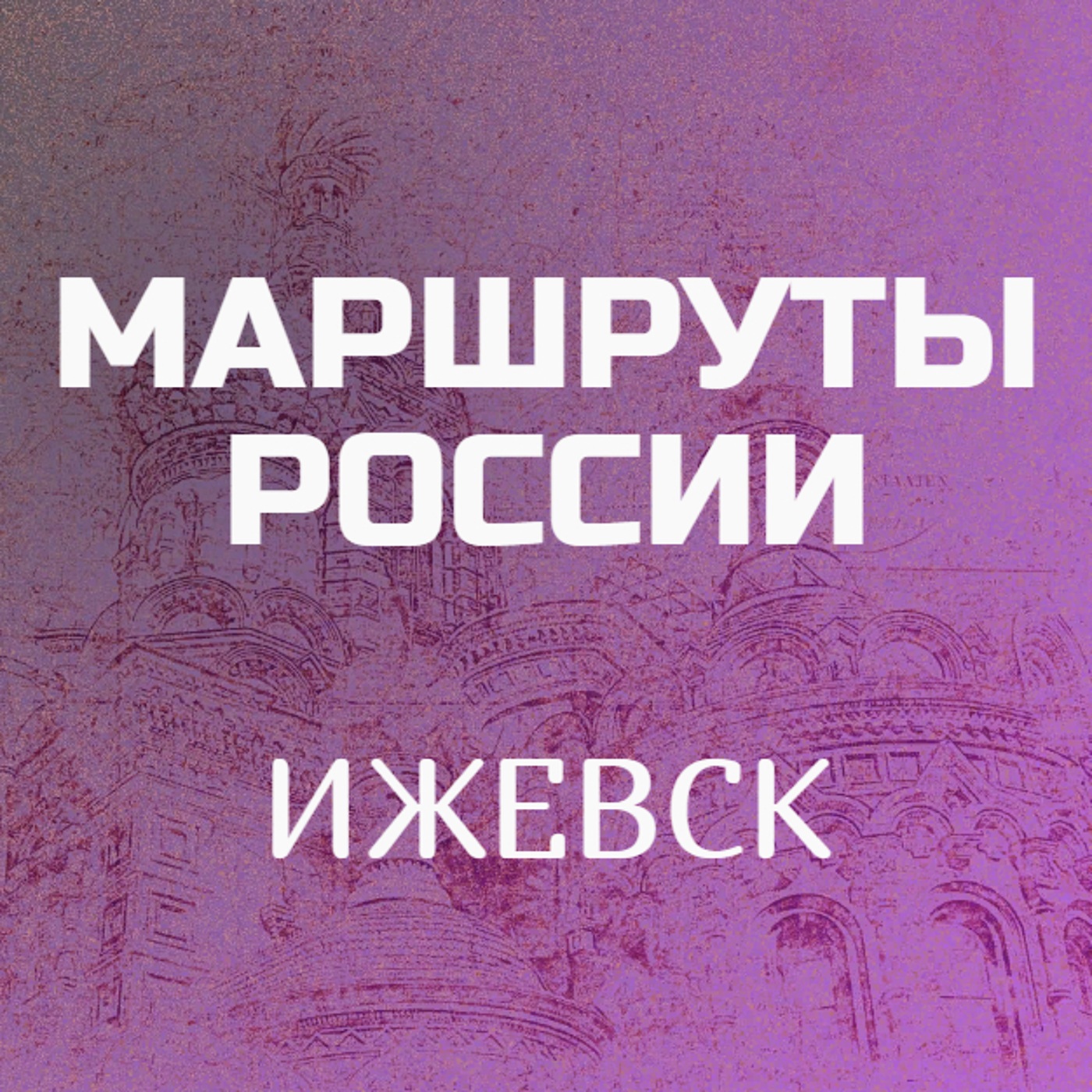 Ижевск