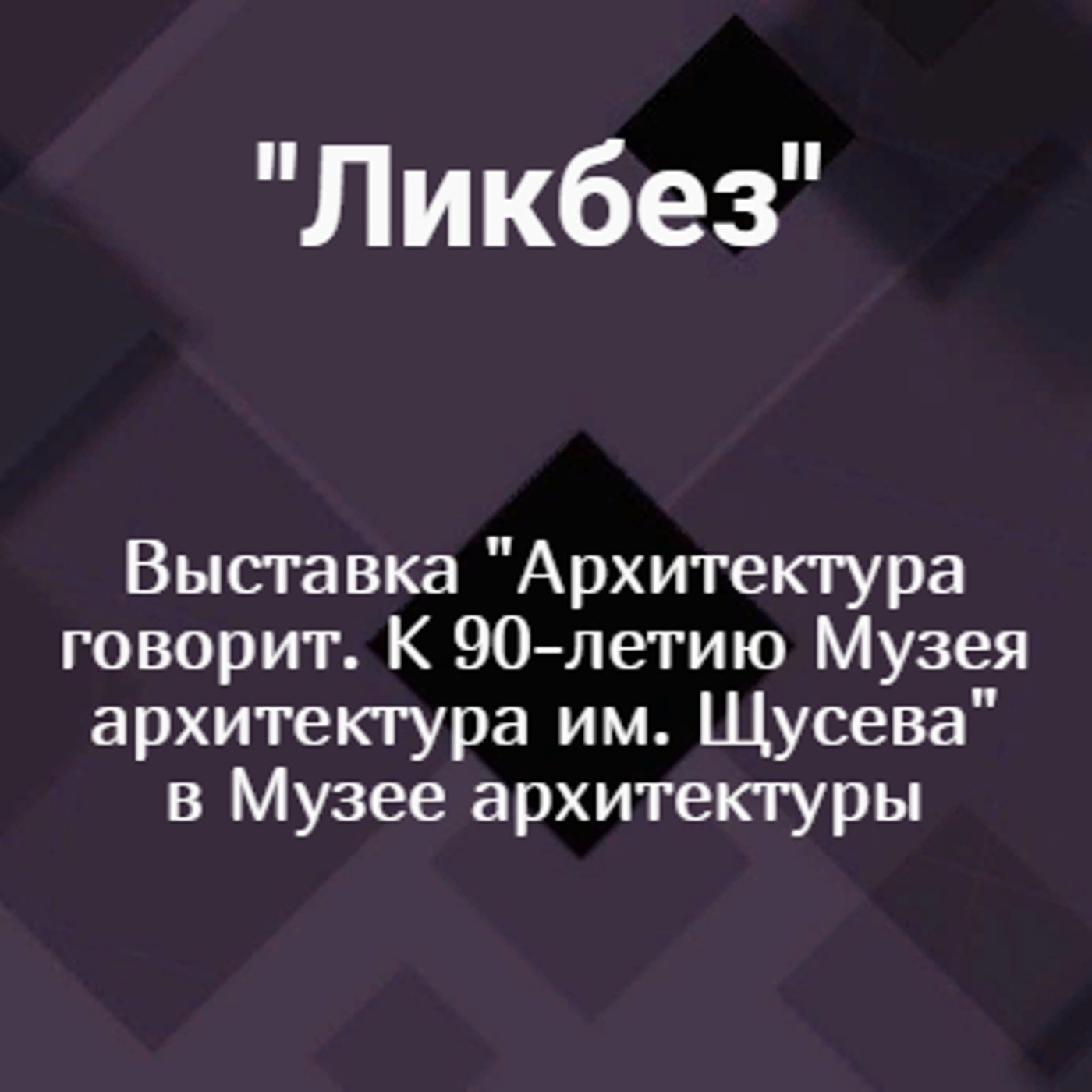 Выставка "Архитектура говорит. К 90-летию Музея архитектуры им. Щусева" в Музее архитектуры