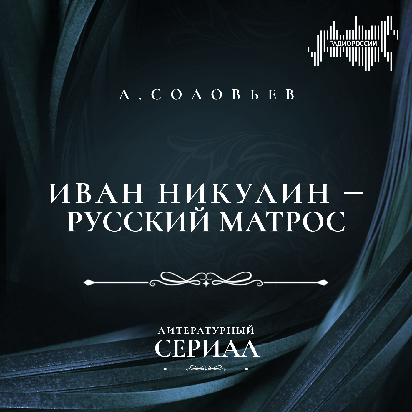 Леонид Соловьев "Иван Никулин — русский матрос"