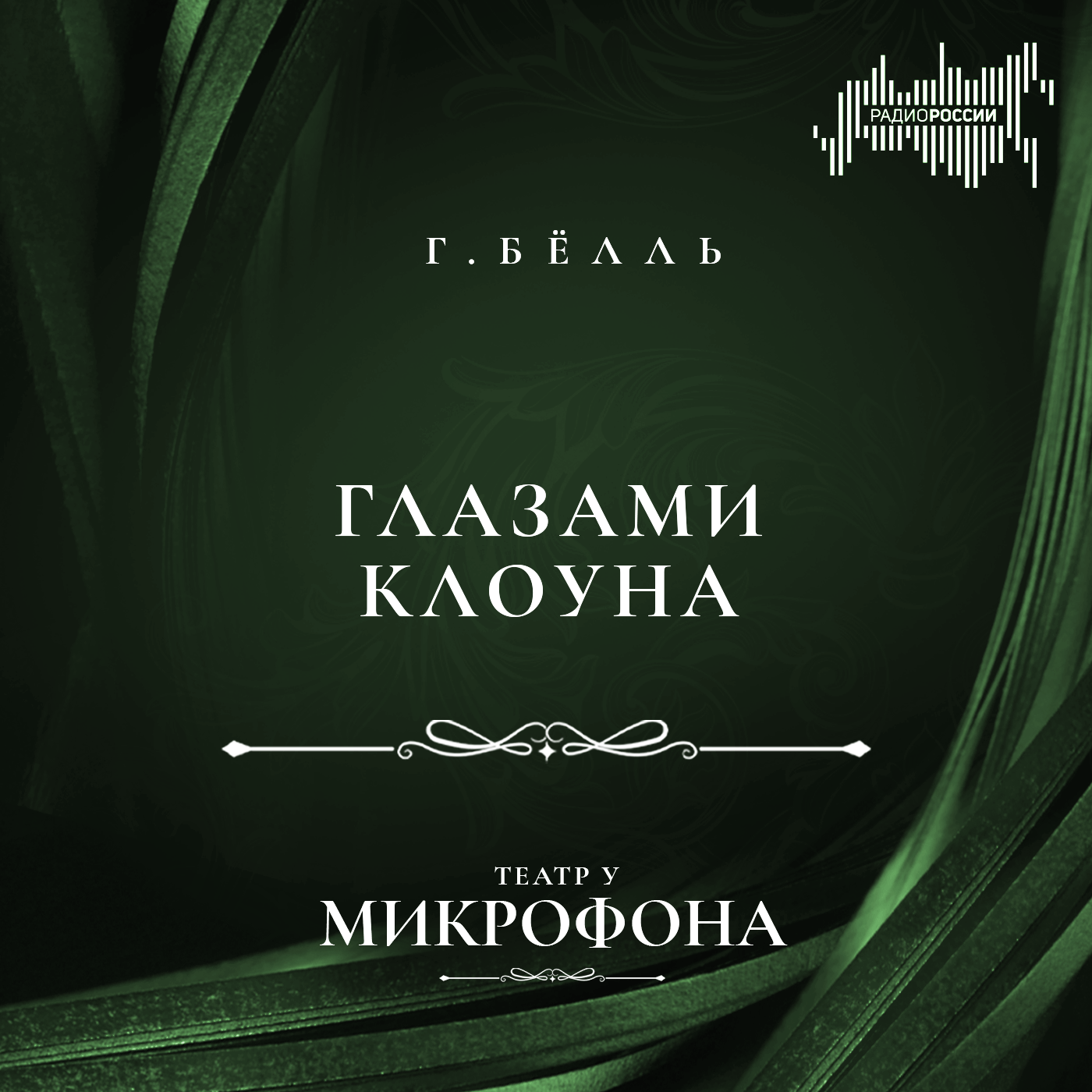 Генрих Бёлль "Глазами клоуна"