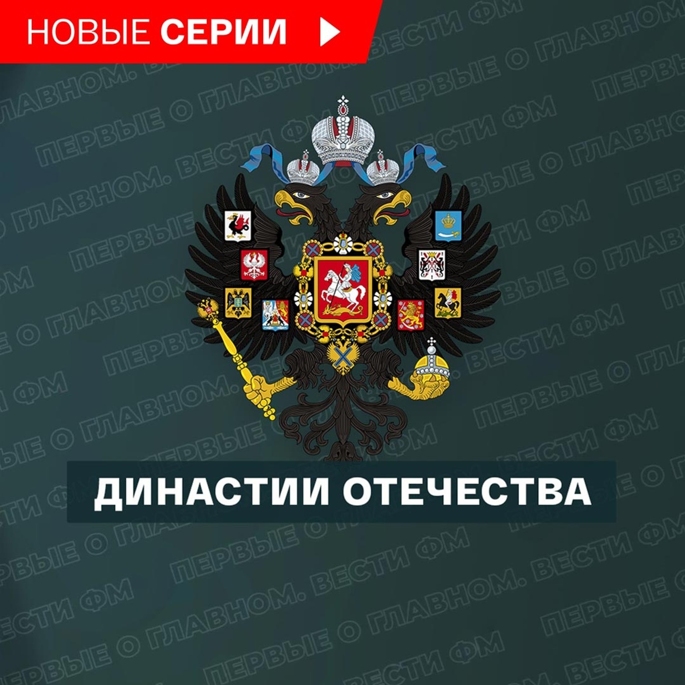 Династии Отечества