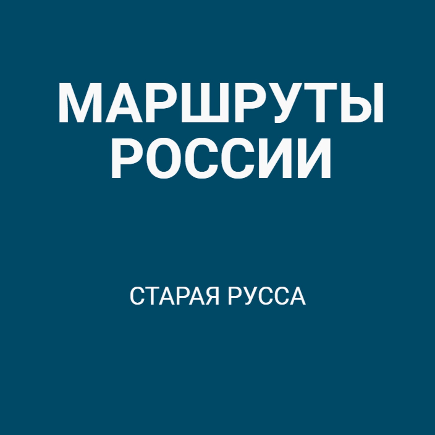 Старая Русса